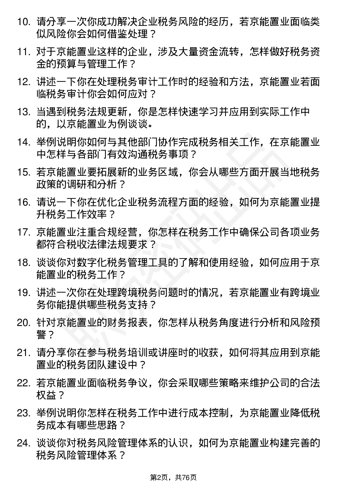 48道京能置业税务专员岗位面试题库及参考回答含考察点分析