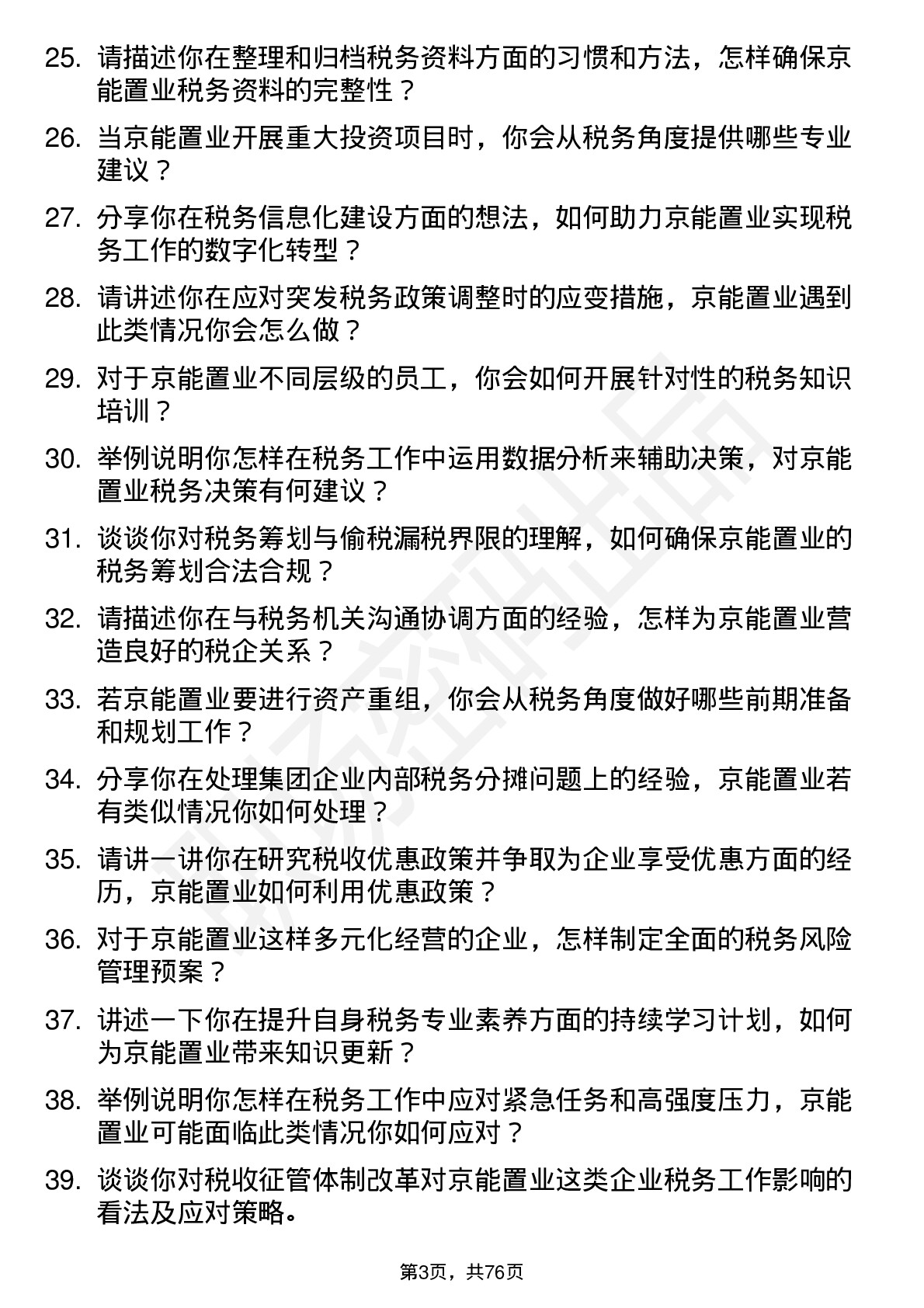 48道京能置业税务专员岗位面试题库及参考回答含考察点分析