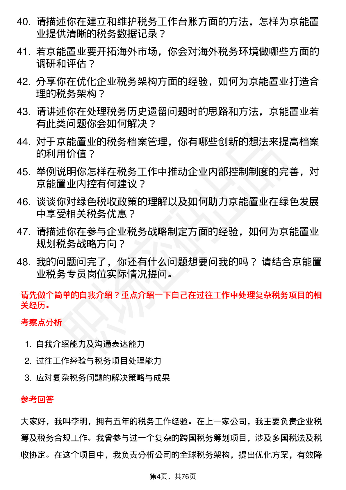 48道京能置业税务专员岗位面试题库及参考回答含考察点分析