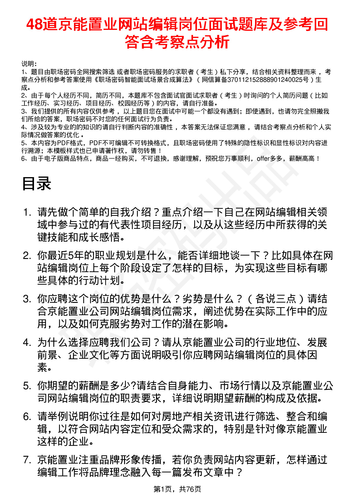 48道京能置业网站编辑岗位面试题库及参考回答含考察点分析