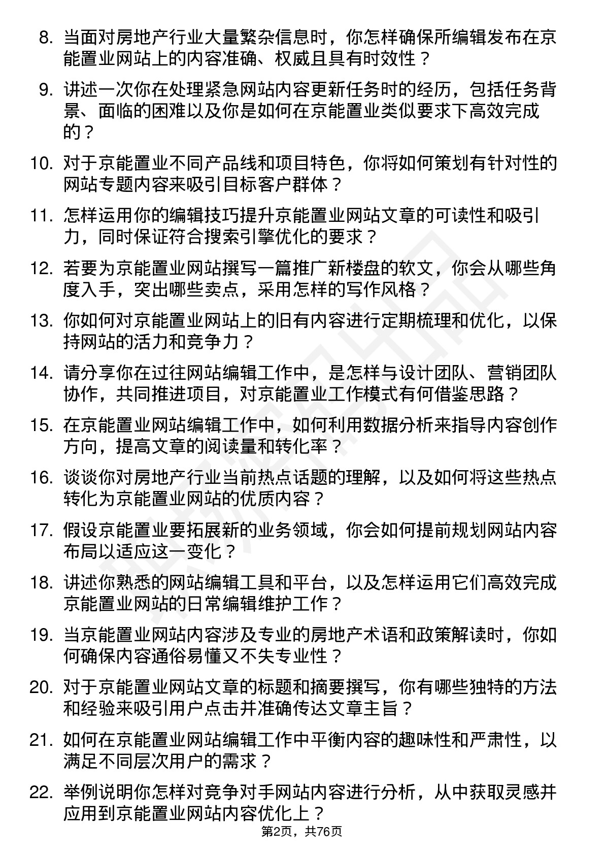 48道京能置业网站编辑岗位面试题库及参考回答含考察点分析