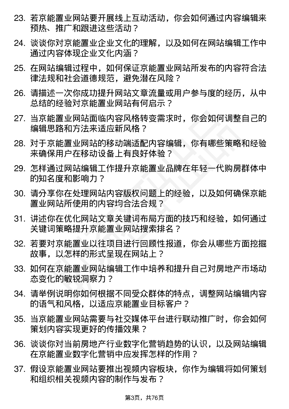 48道京能置业网站编辑岗位面试题库及参考回答含考察点分析