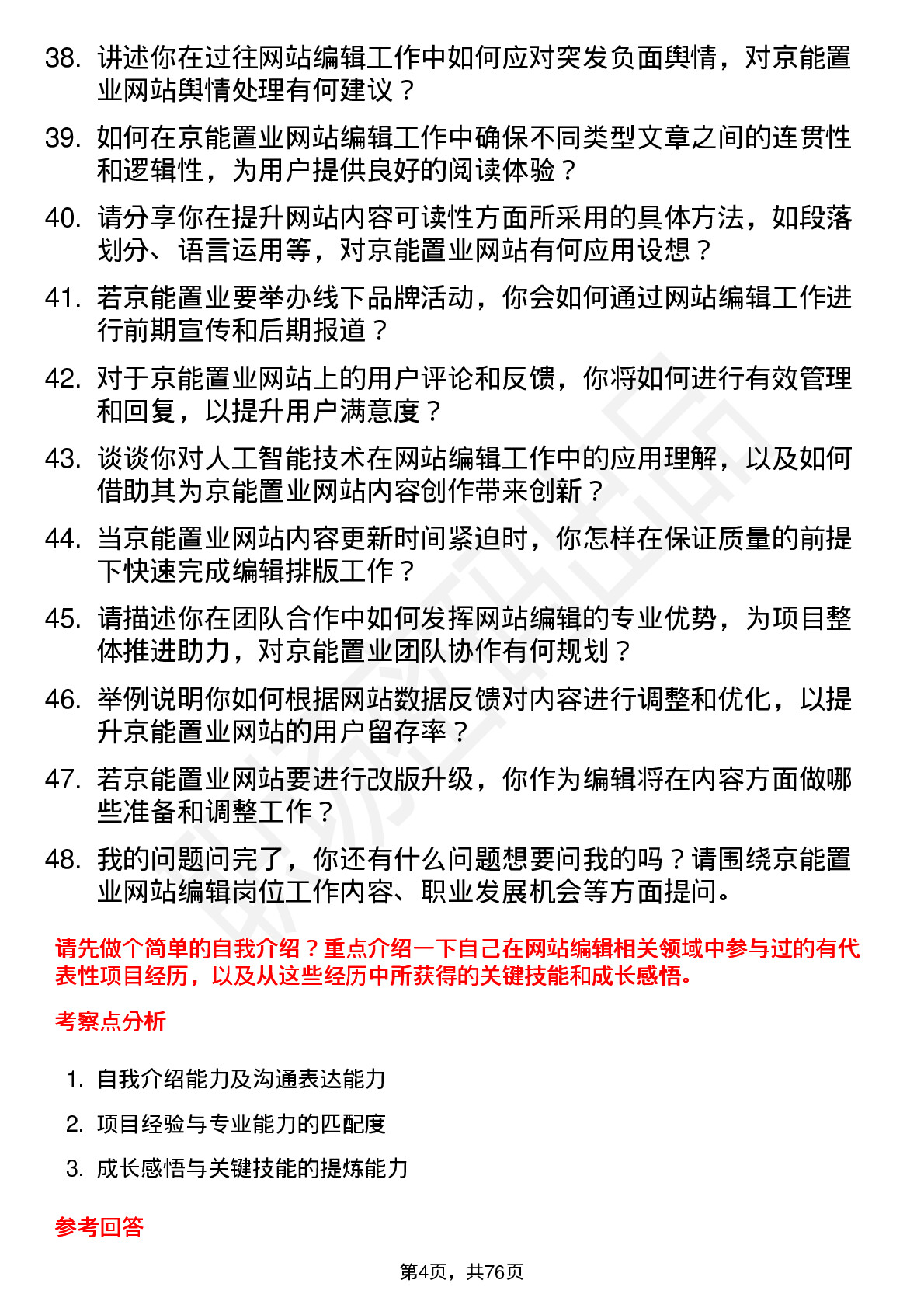 48道京能置业网站编辑岗位面试题库及参考回答含考察点分析