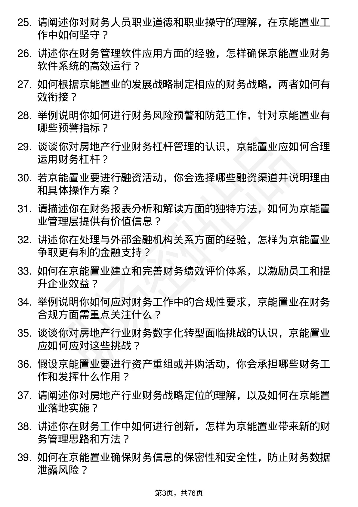 48道京能置业财务经理岗位面试题库及参考回答含考察点分析