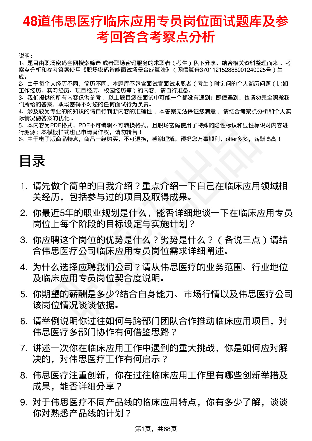 48道伟思医疗临床应用专员岗位面试题库及参考回答含考察点分析