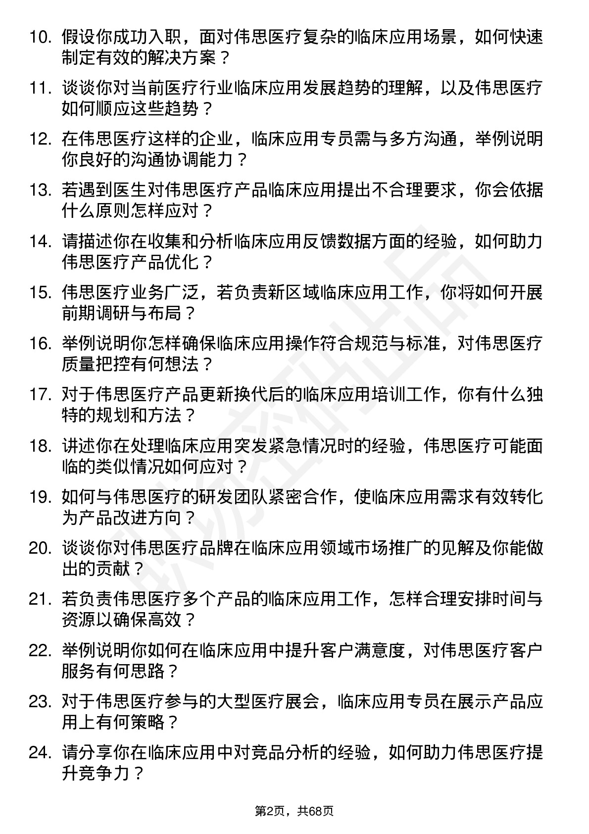 48道伟思医疗临床应用专员岗位面试题库及参考回答含考察点分析