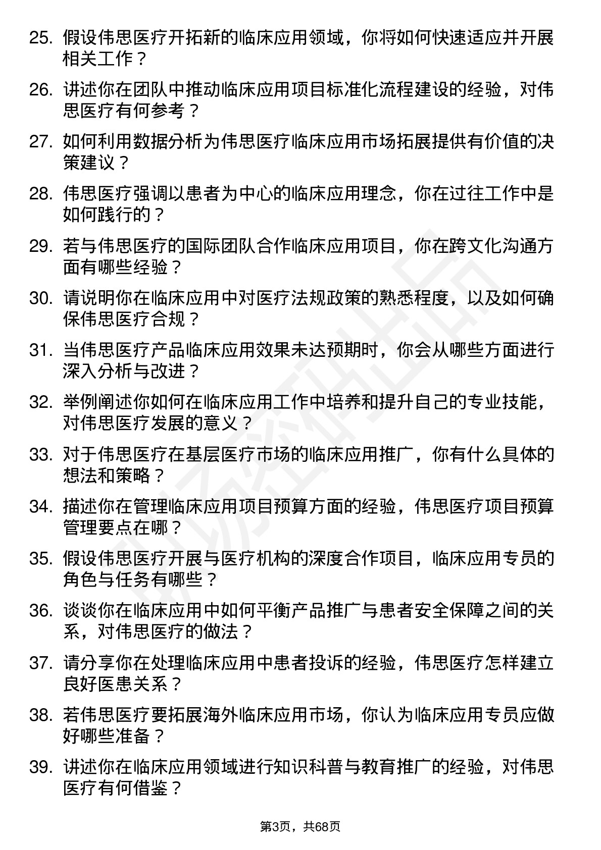 48道伟思医疗临床应用专员岗位面试题库及参考回答含考察点分析