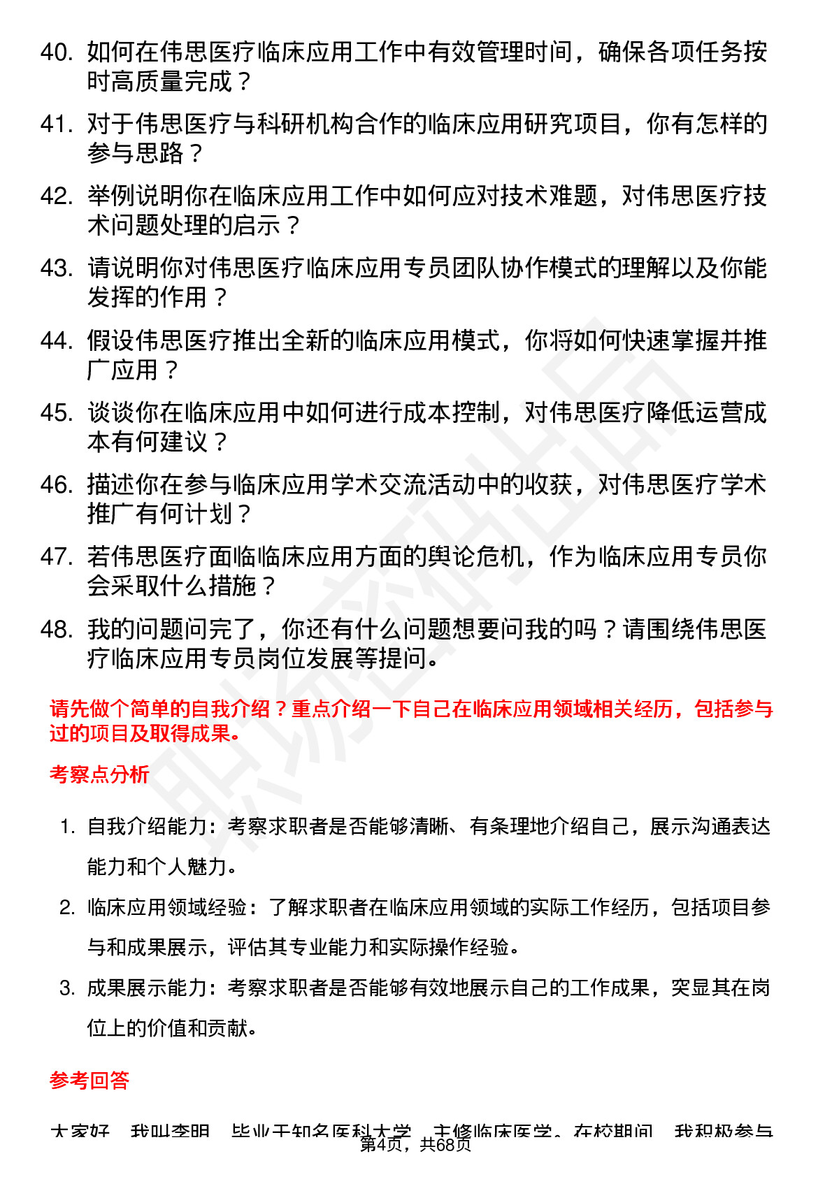 48道伟思医疗临床应用专员岗位面试题库及参考回答含考察点分析