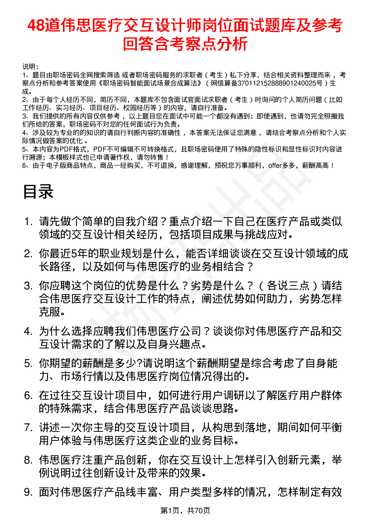 48道伟思医疗交互设计师岗位面试题库及参考回答含考察点分析