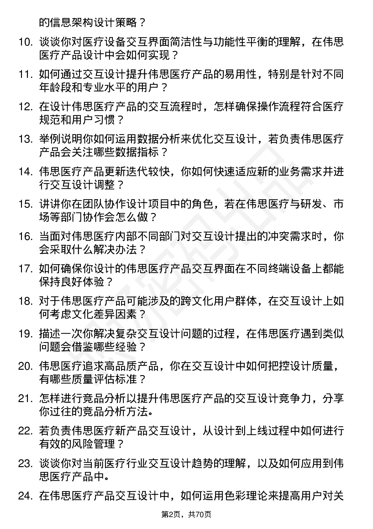 48道伟思医疗交互设计师岗位面试题库及参考回答含考察点分析