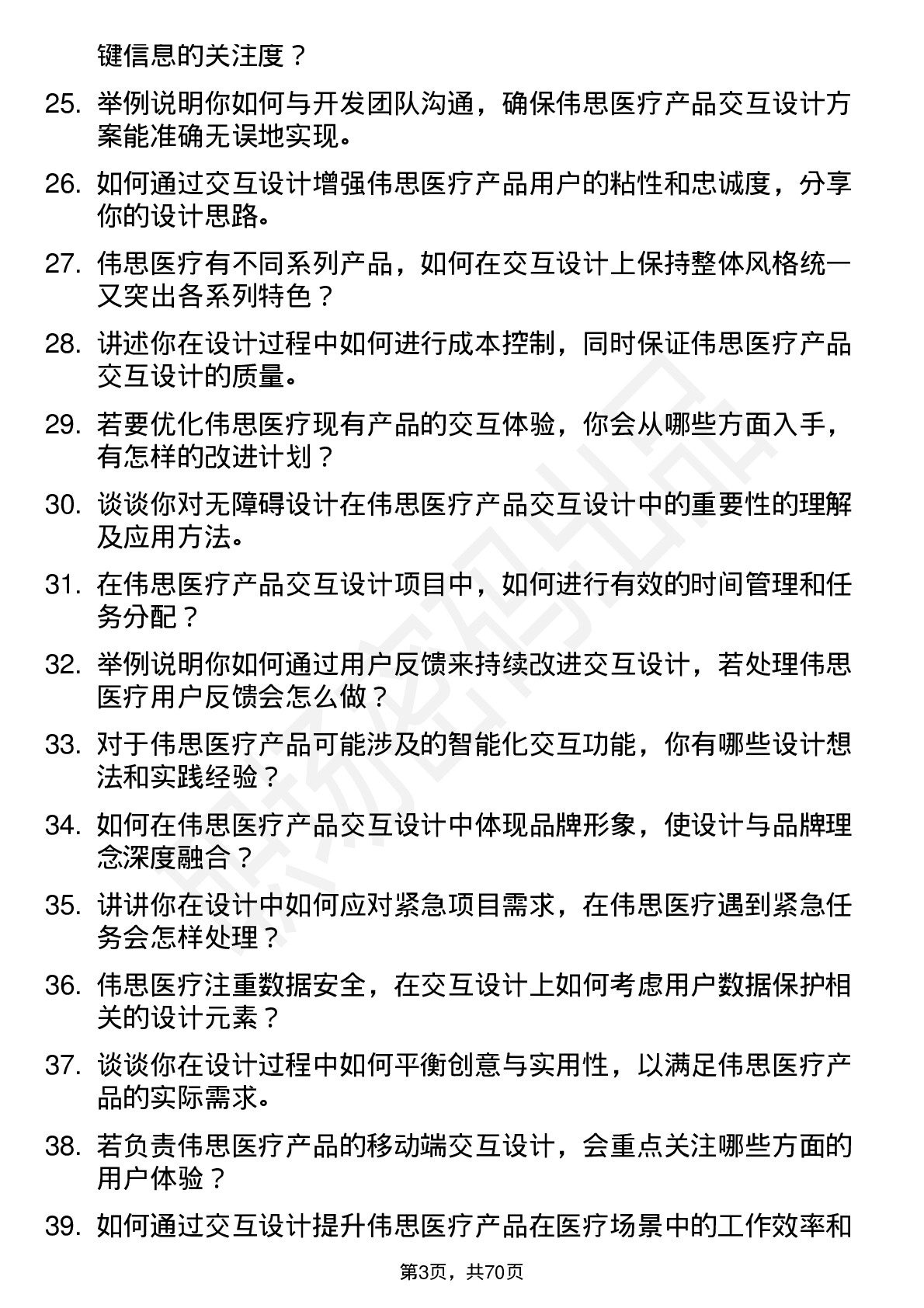 48道伟思医疗交互设计师岗位面试题库及参考回答含考察点分析