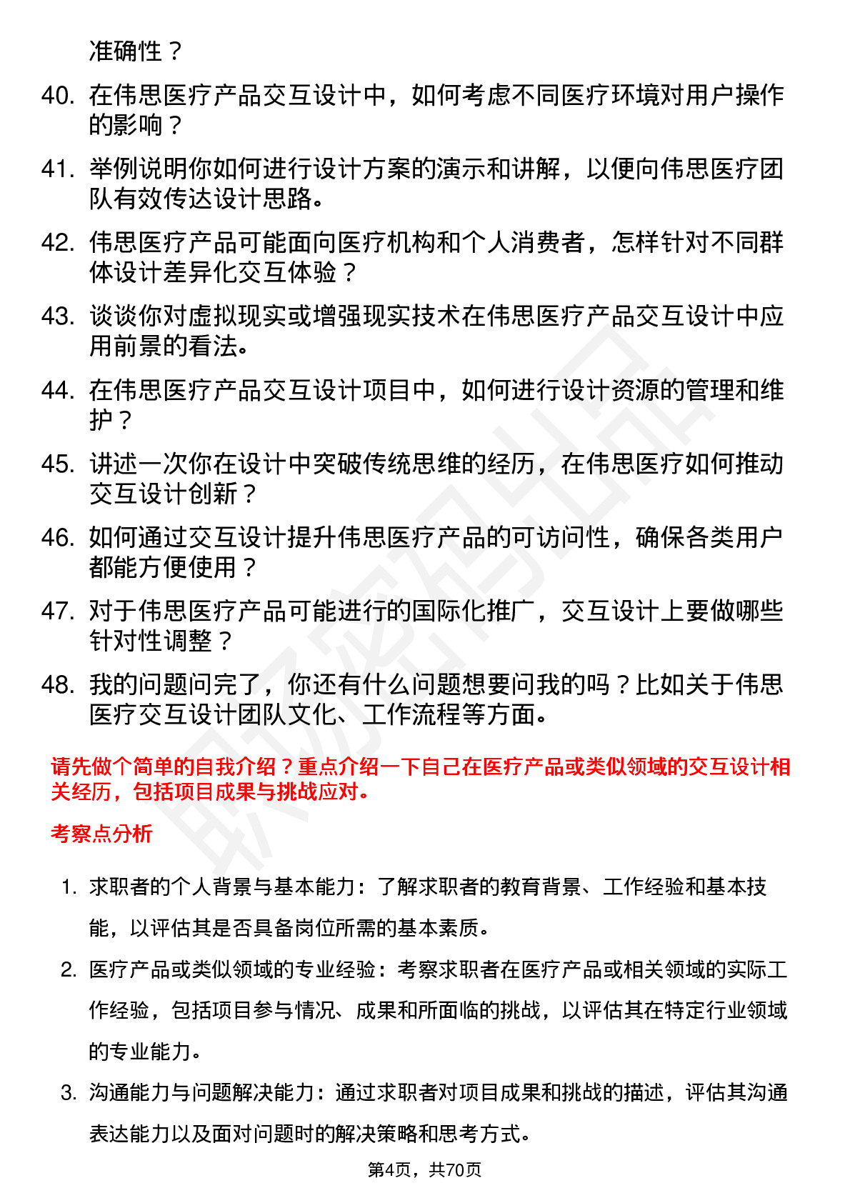 48道伟思医疗交互设计师岗位面试题库及参考回答含考察点分析