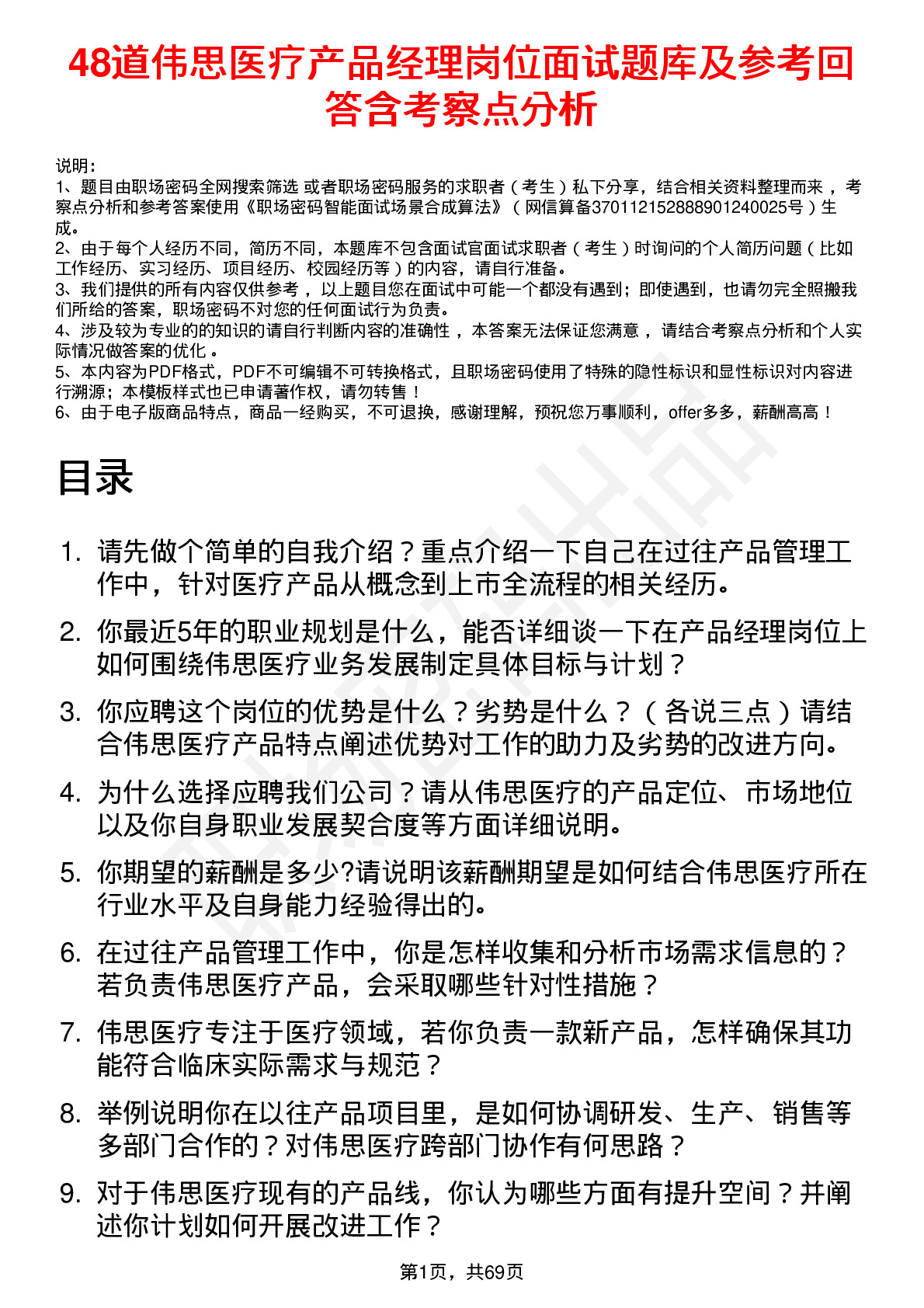 48道伟思医疗产品经理岗位面试题库及参考回答含考察点分析