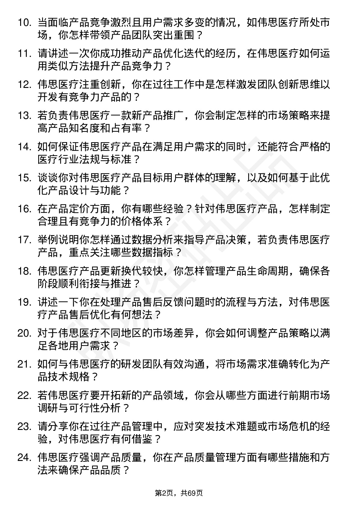 48道伟思医疗产品经理岗位面试题库及参考回答含考察点分析