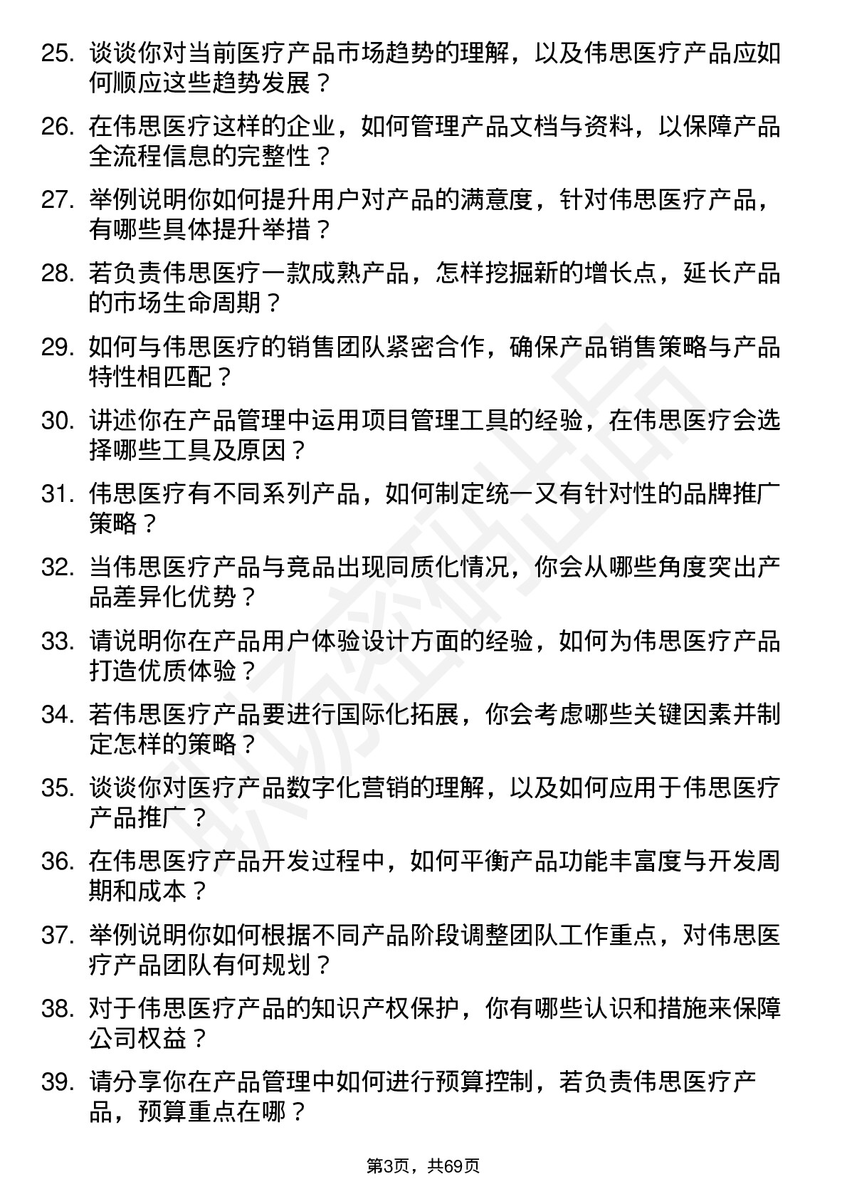 48道伟思医疗产品经理岗位面试题库及参考回答含考察点分析