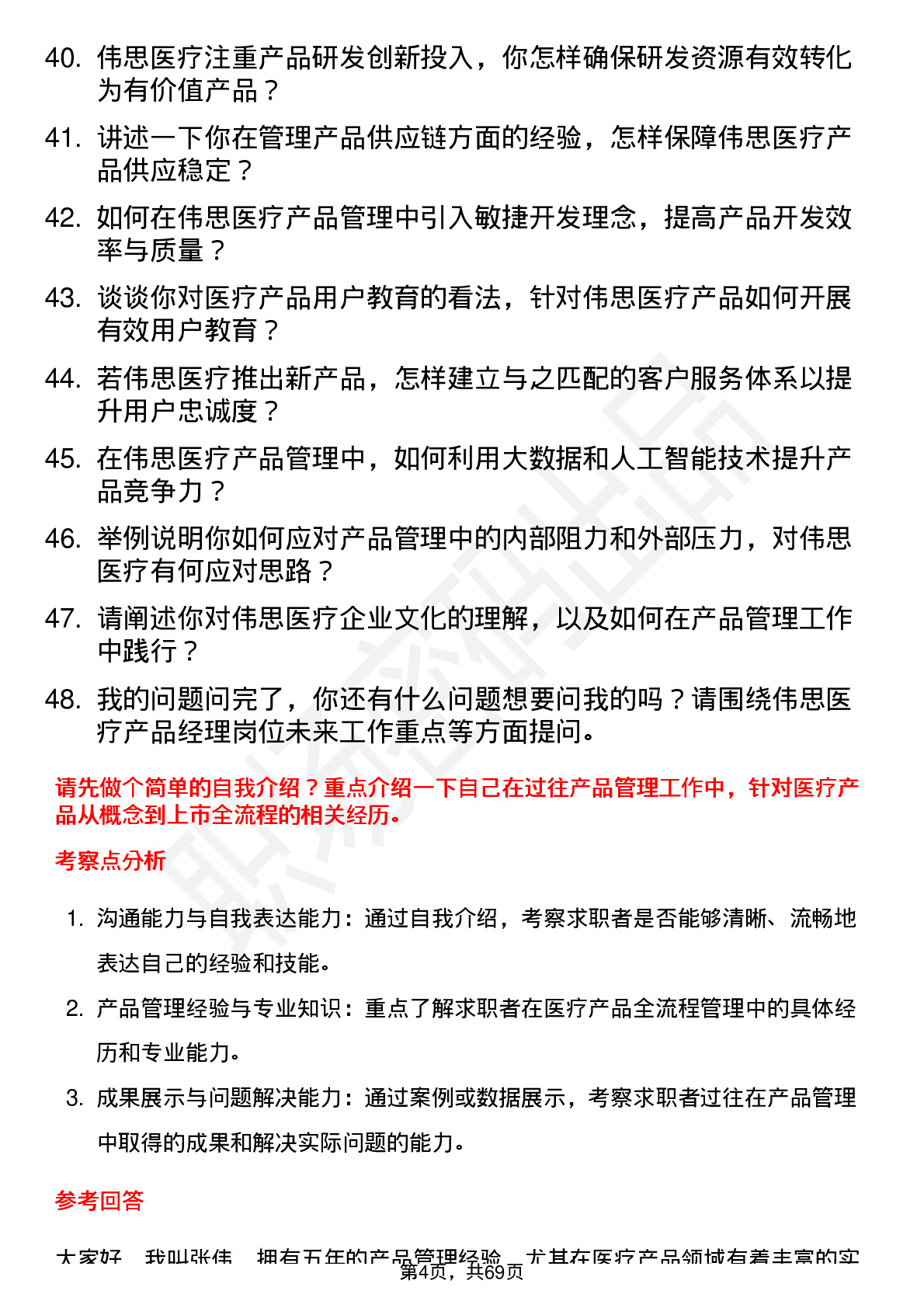 48道伟思医疗产品经理岗位面试题库及参考回答含考察点分析