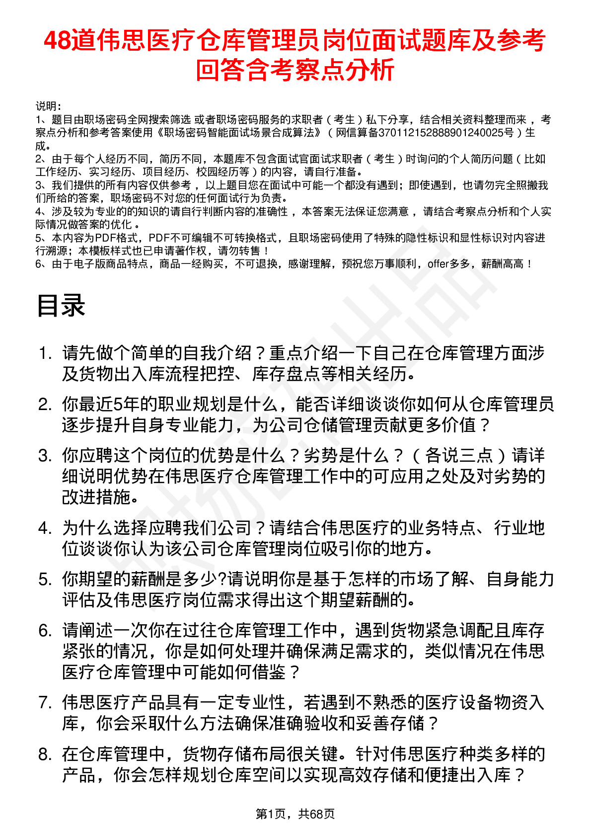 48道伟思医疗仓库管理员岗位面试题库及参考回答含考察点分析