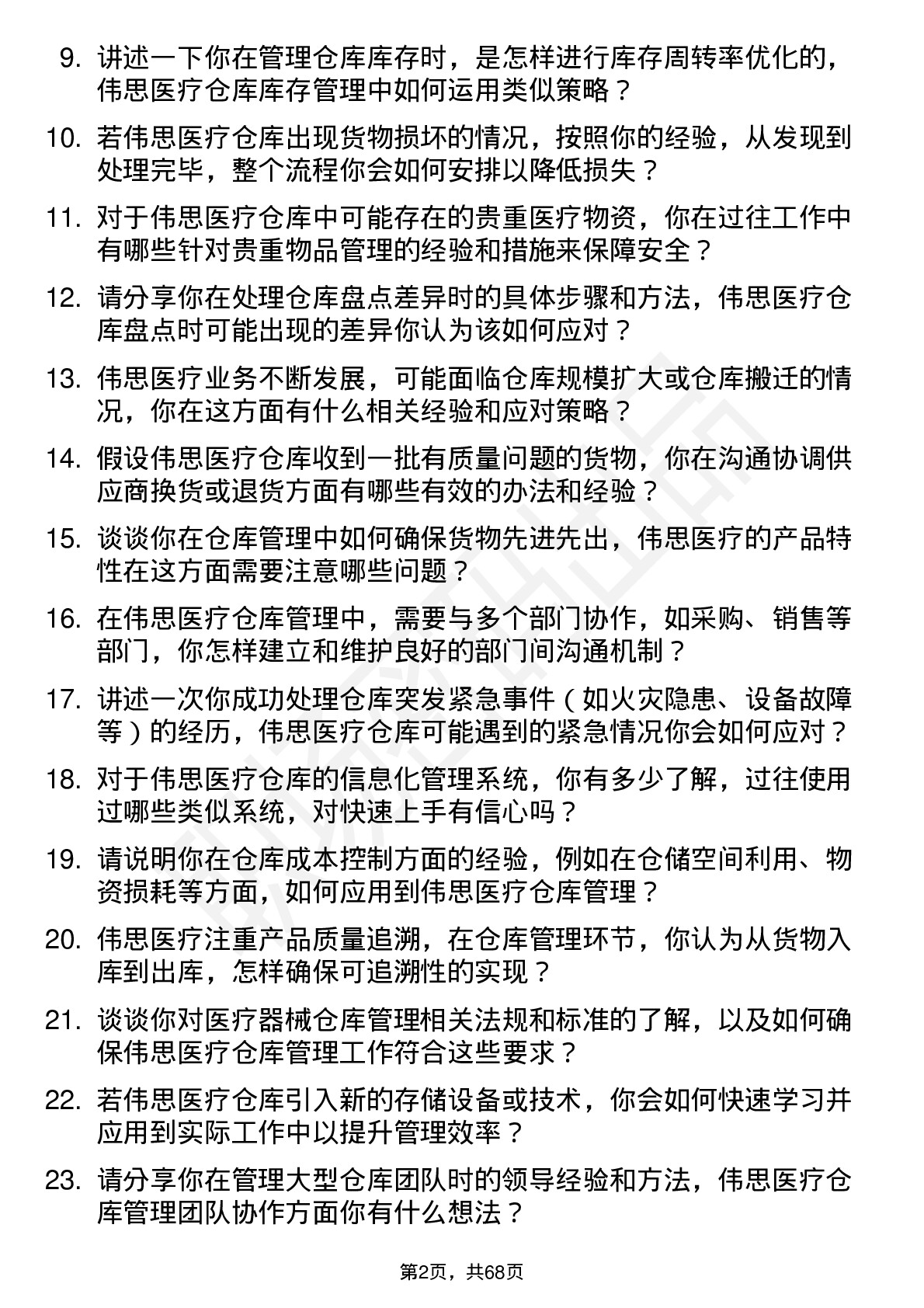 48道伟思医疗仓库管理员岗位面试题库及参考回答含考察点分析