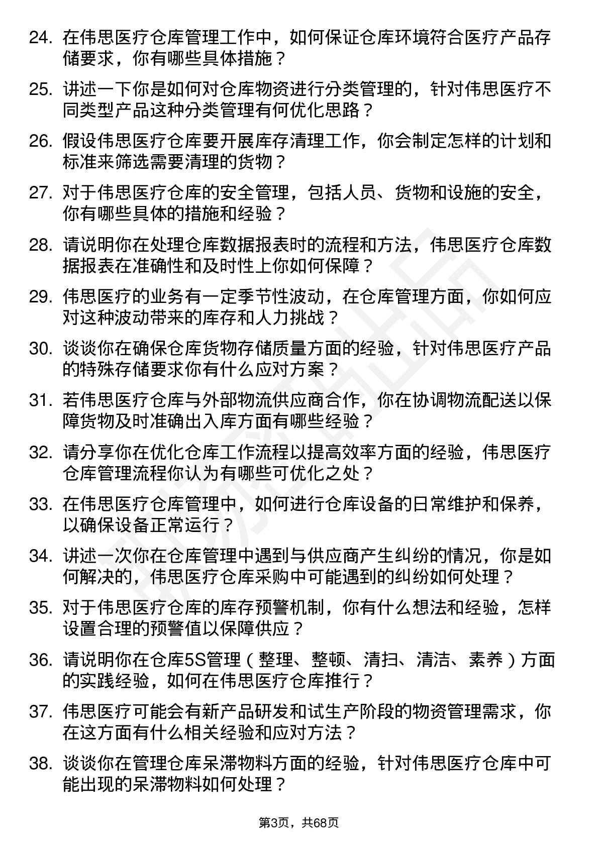 48道伟思医疗仓库管理员岗位面试题库及参考回答含考察点分析