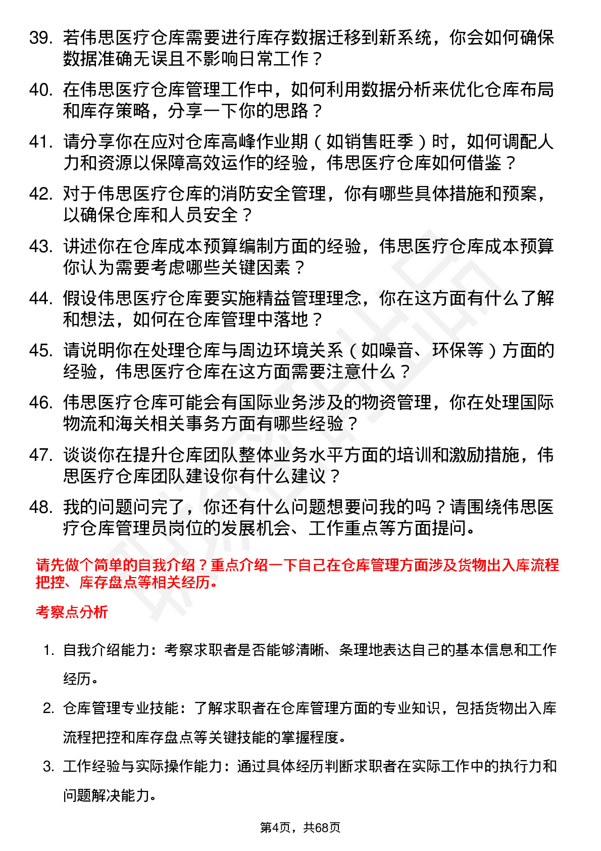 48道伟思医疗仓库管理员岗位面试题库及参考回答含考察点分析