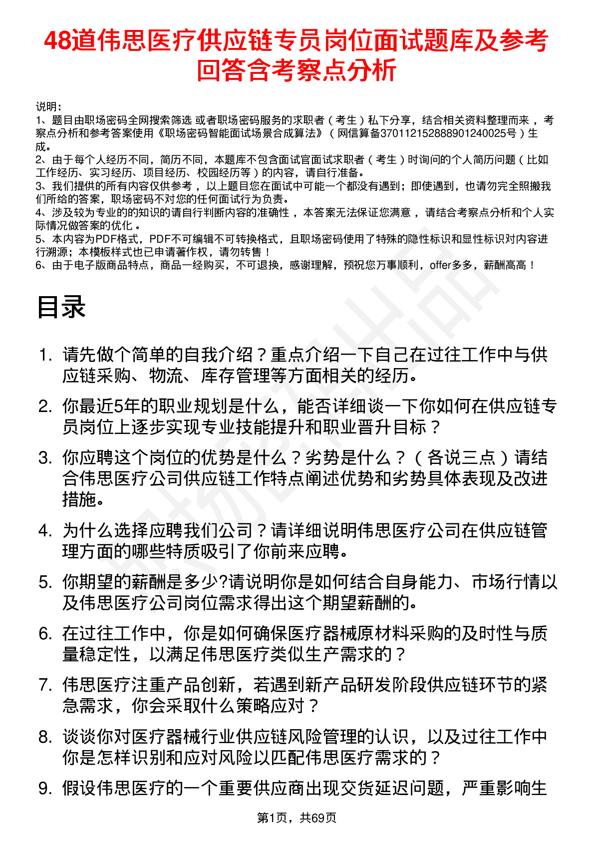 48道伟思医疗供应链专员岗位面试题库及参考回答含考察点分析