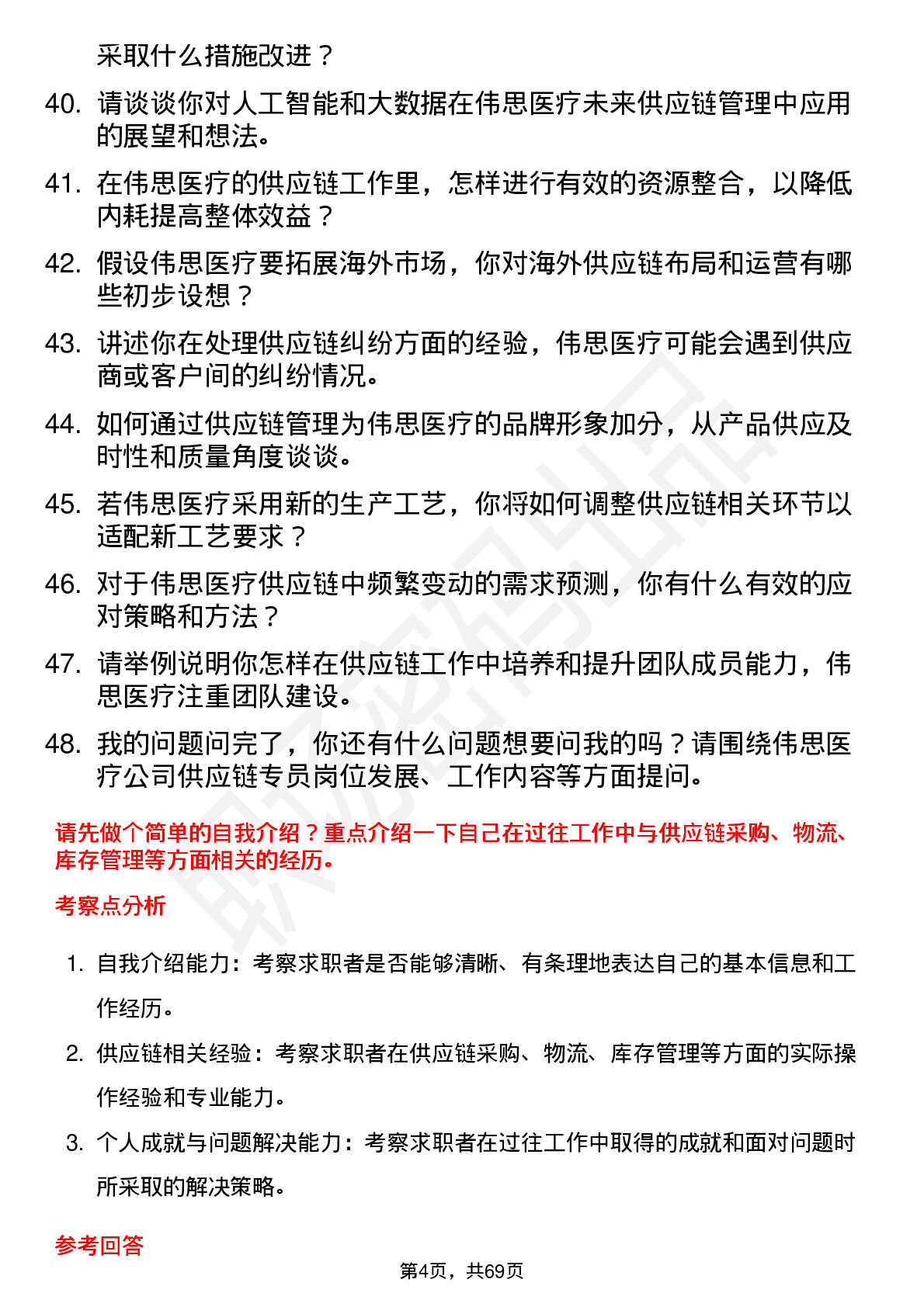 48道伟思医疗供应链专员岗位面试题库及参考回答含考察点分析