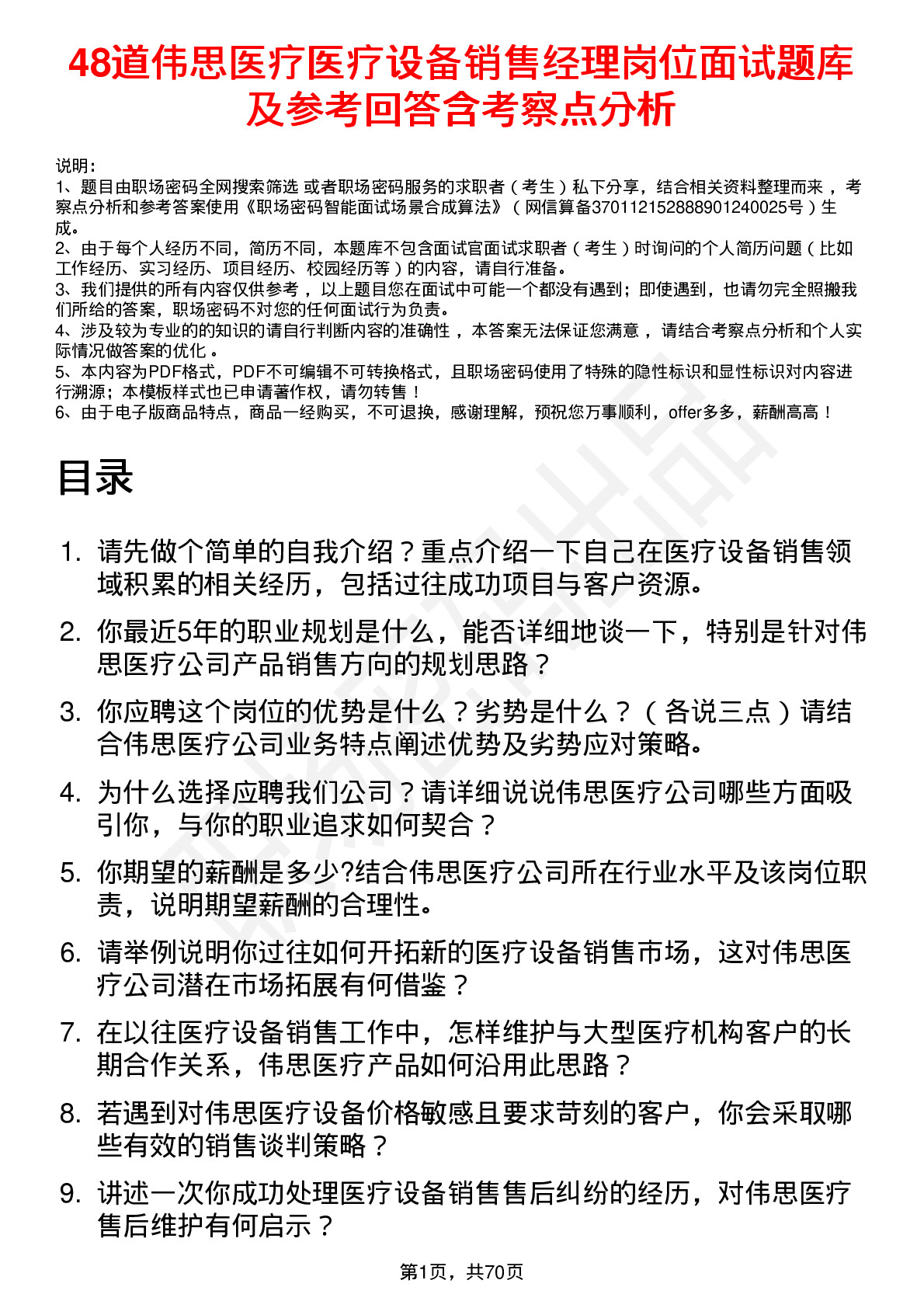 48道伟思医疗医疗设备销售经理岗位面试题库及参考回答含考察点分析