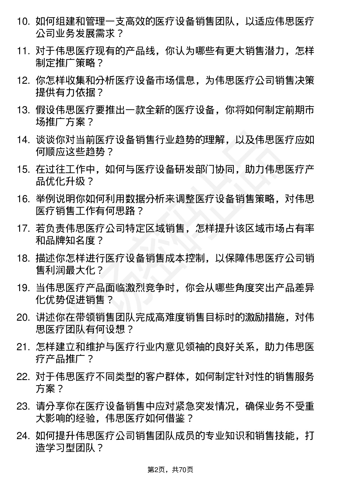 48道伟思医疗医疗设备销售经理岗位面试题库及参考回答含考察点分析