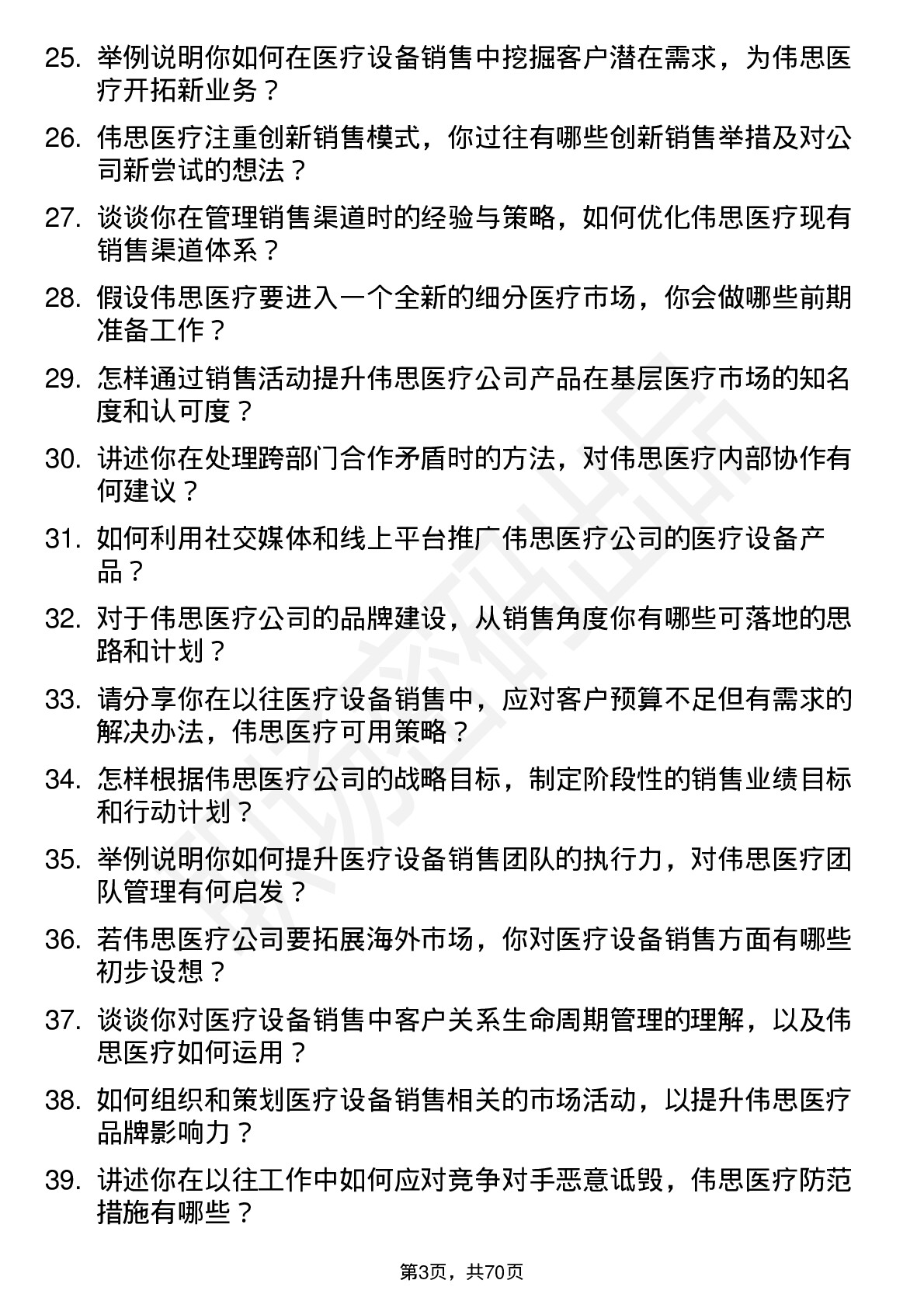 48道伟思医疗医疗设备销售经理岗位面试题库及参考回答含考察点分析