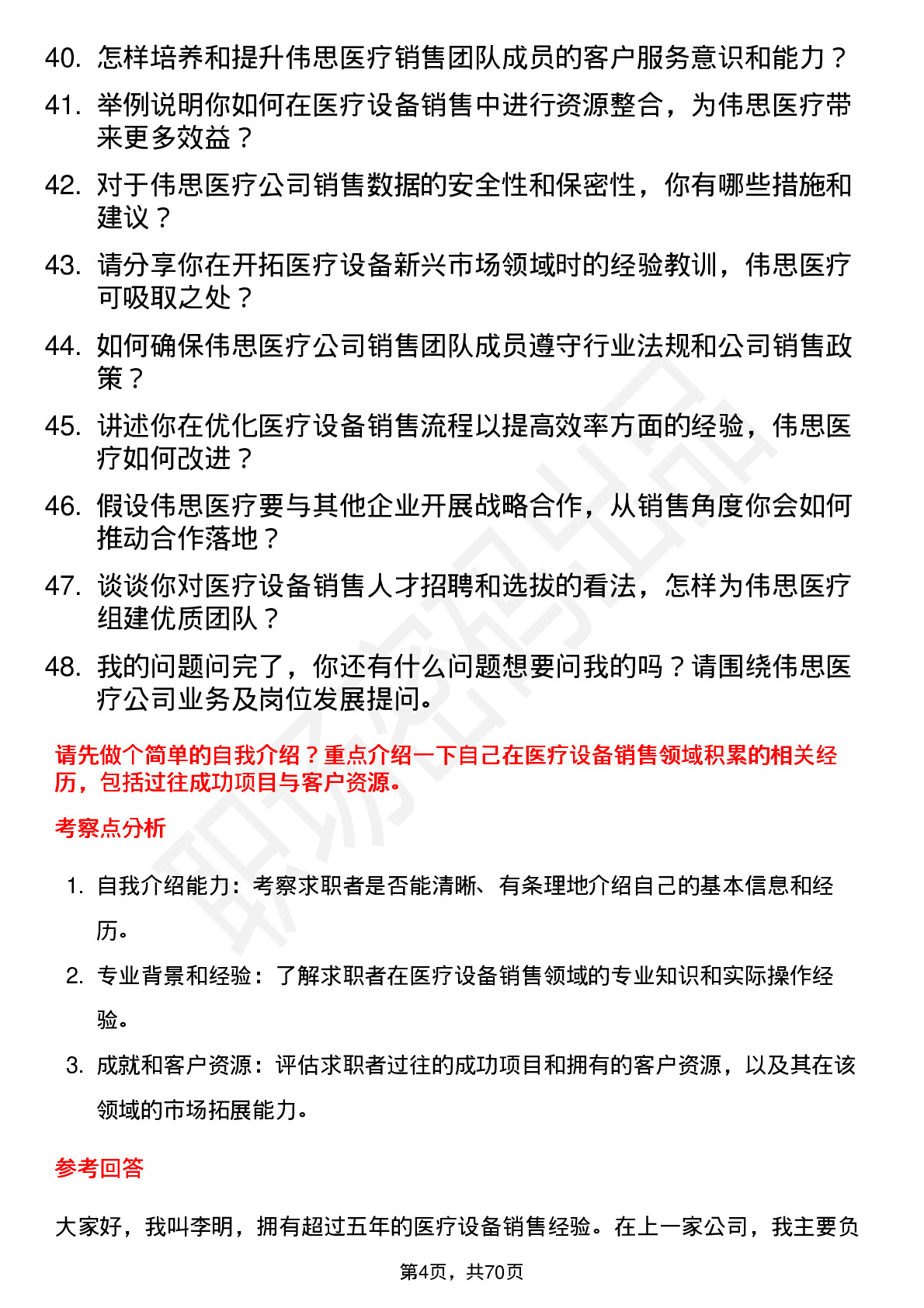 48道伟思医疗医疗设备销售经理岗位面试题库及参考回答含考察点分析