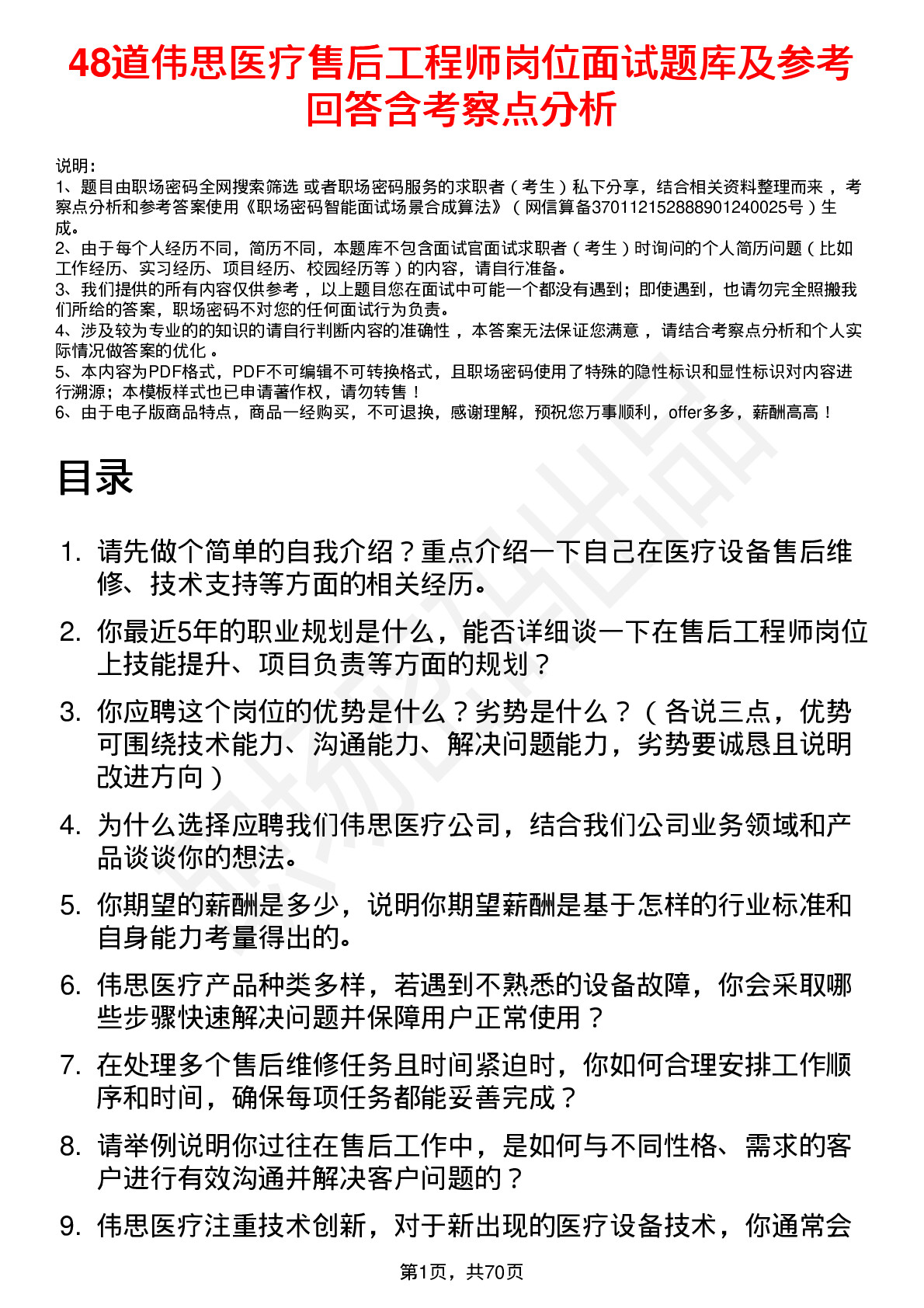 48道伟思医疗售后工程师岗位面试题库及参考回答含考察点分析