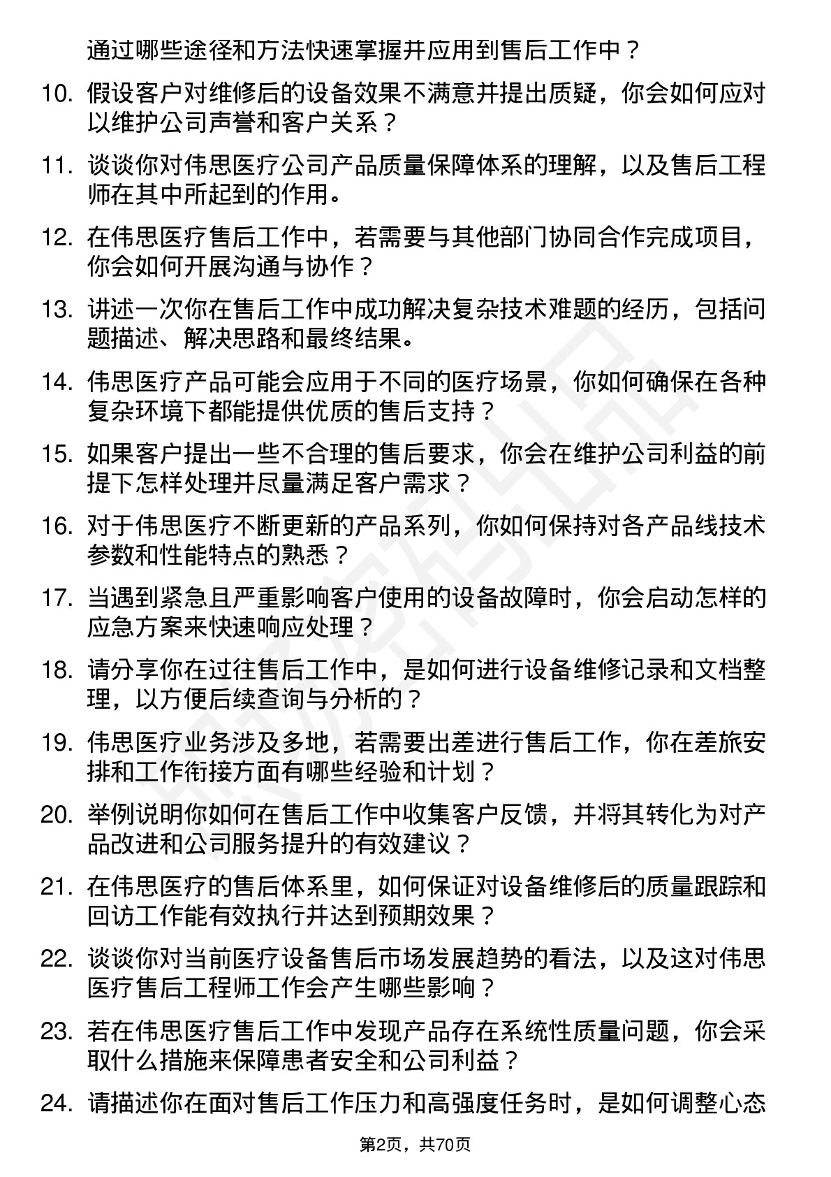 48道伟思医疗售后工程师岗位面试题库及参考回答含考察点分析