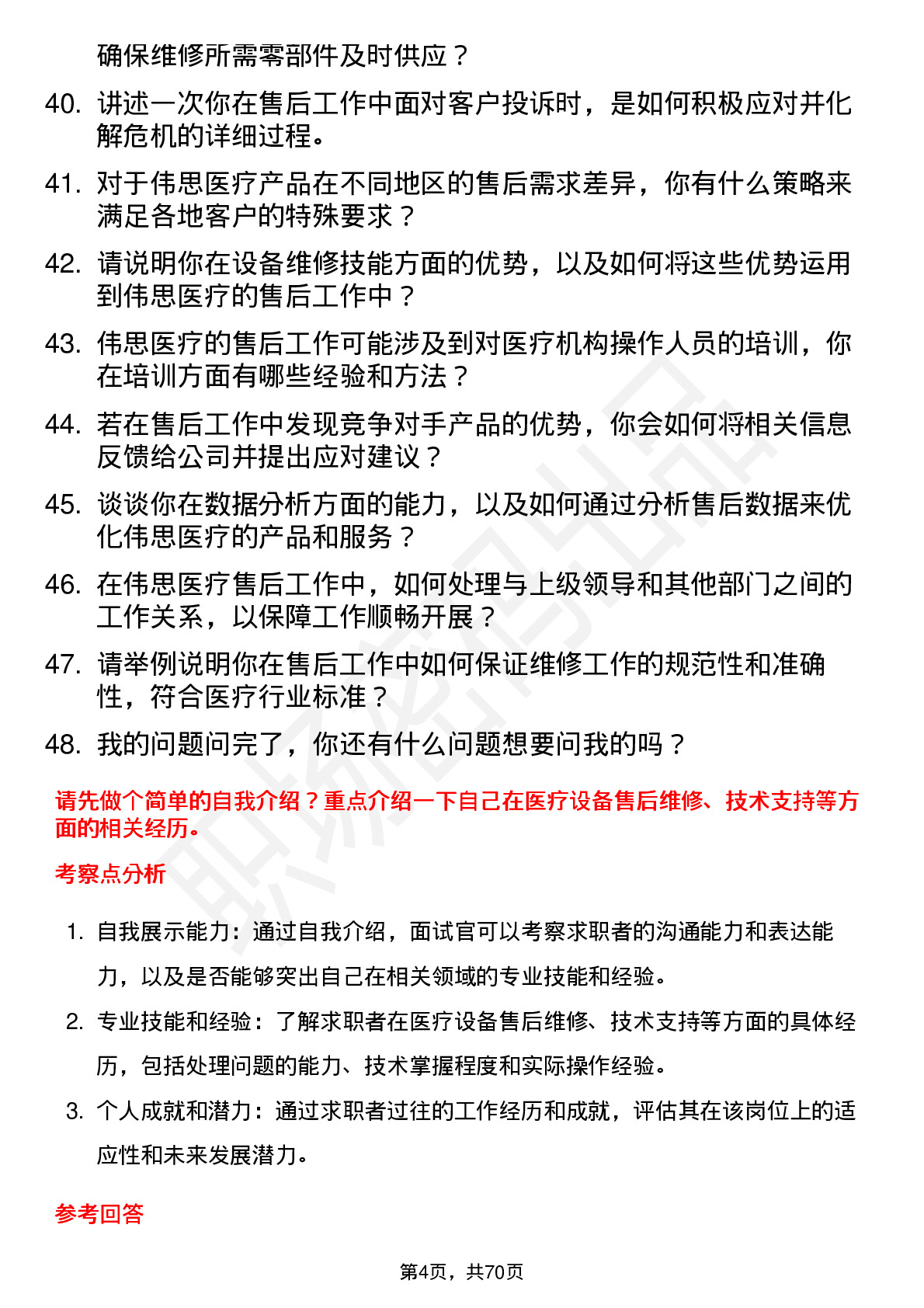 48道伟思医疗售后工程师岗位面试题库及参考回答含考察点分析