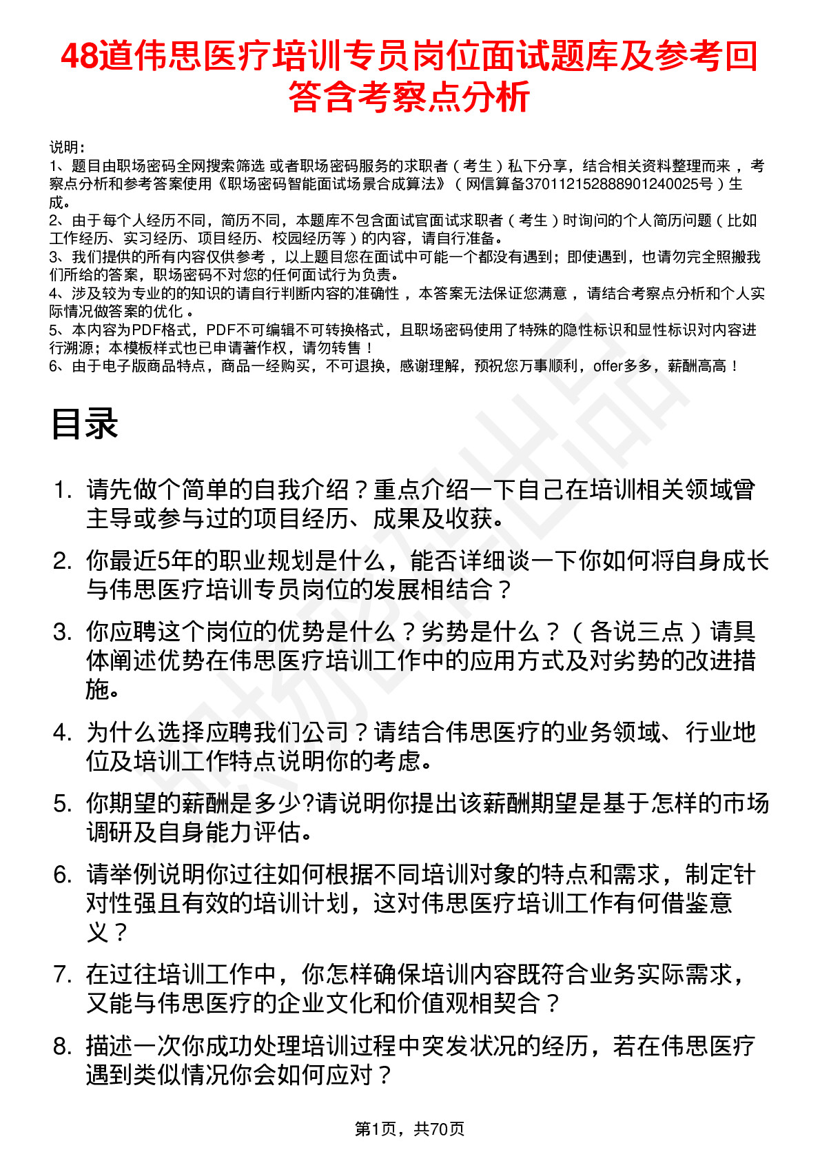 48道伟思医疗培训专员岗位面试题库及参考回答含考察点分析