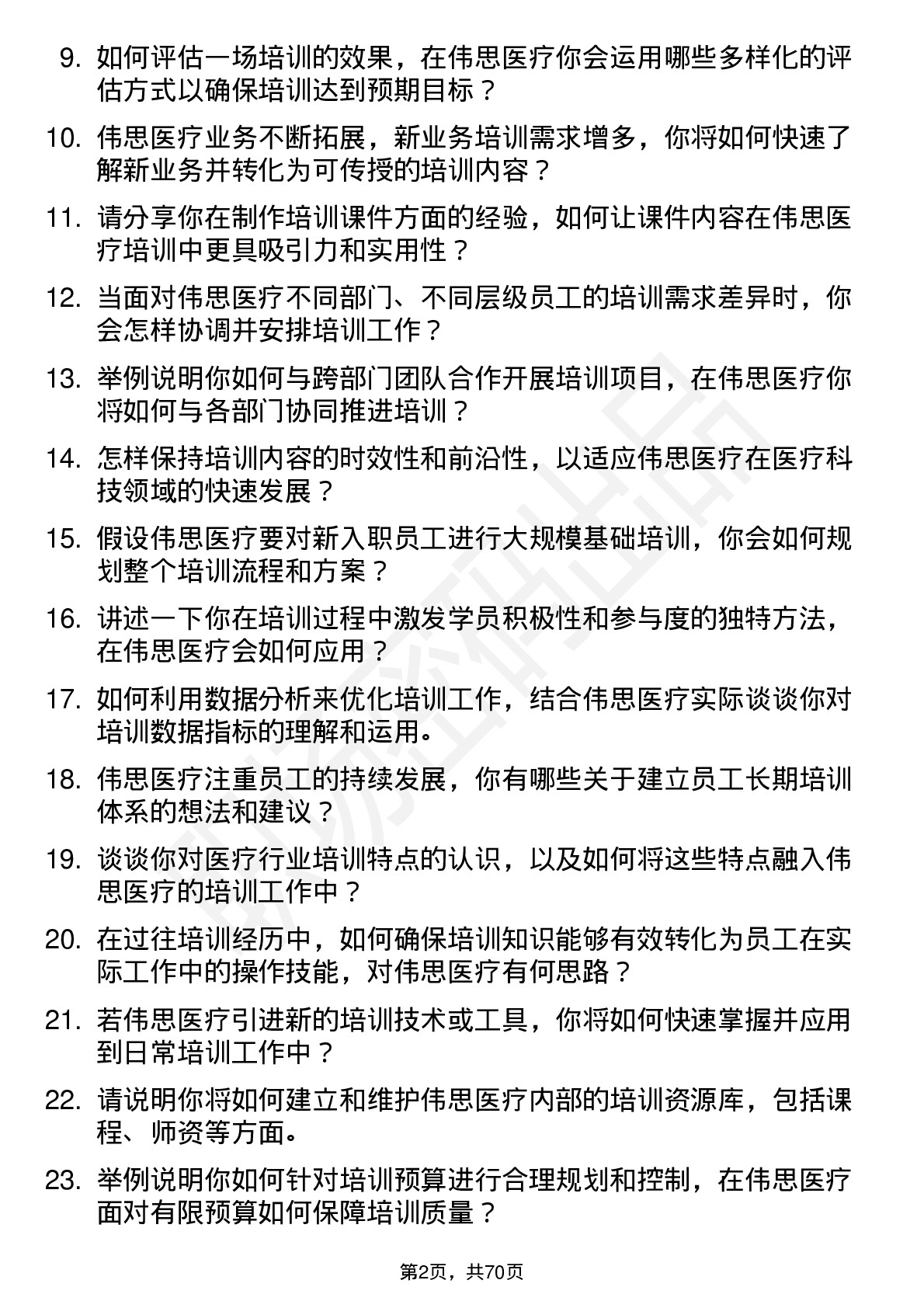 48道伟思医疗培训专员岗位面试题库及参考回答含考察点分析