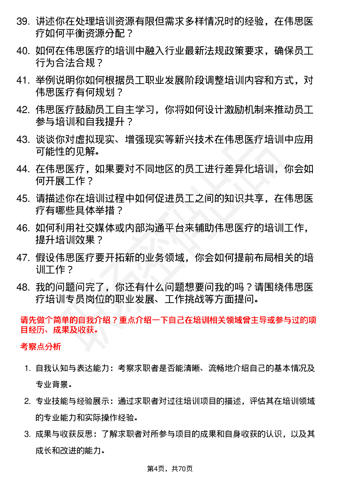 48道伟思医疗培训专员岗位面试题库及参考回答含考察点分析