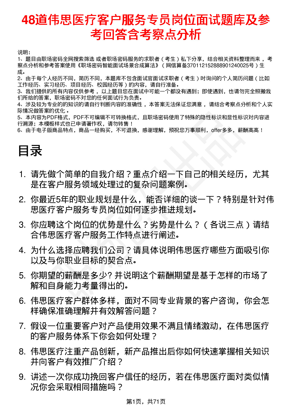 48道伟思医疗客户服务专员岗位面试题库及参考回答含考察点分析