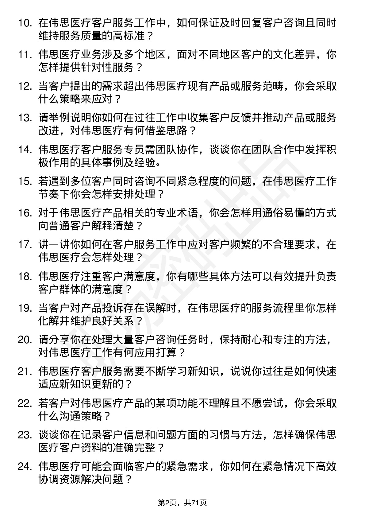 48道伟思医疗客户服务专员岗位面试题库及参考回答含考察点分析