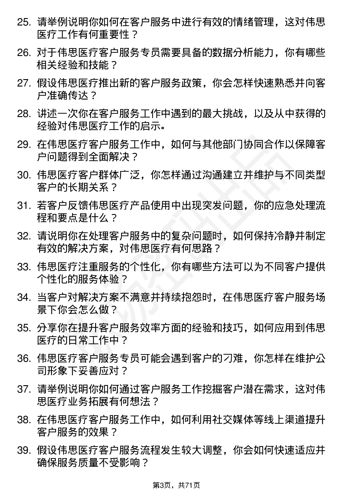 48道伟思医疗客户服务专员岗位面试题库及参考回答含考察点分析