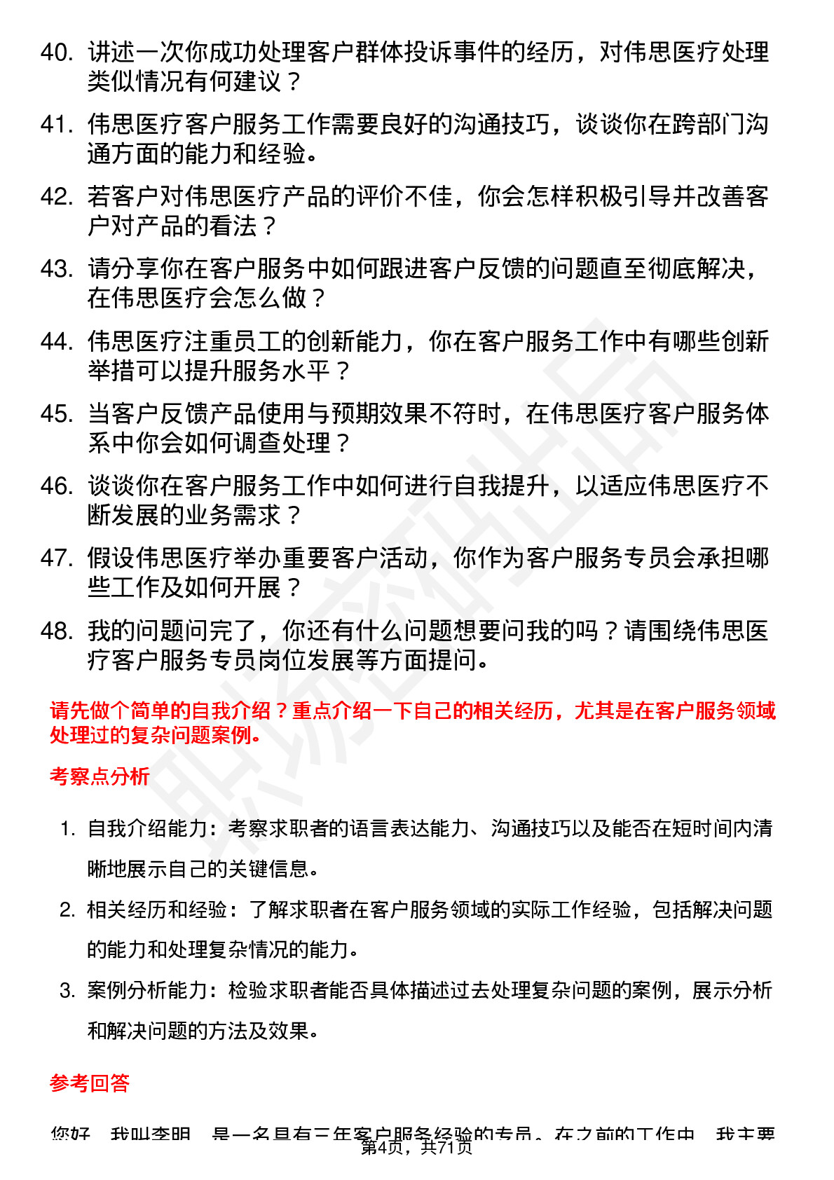 48道伟思医疗客户服务专员岗位面试题库及参考回答含考察点分析