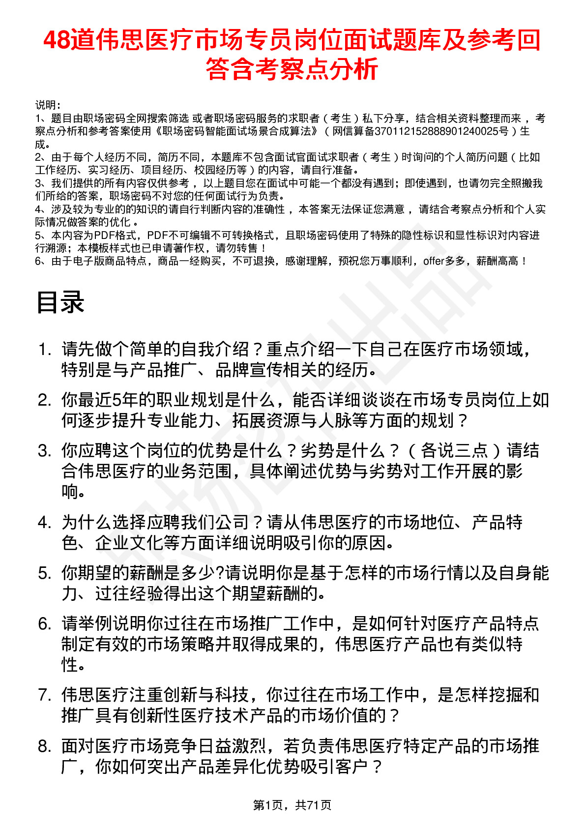 48道伟思医疗市场专员岗位面试题库及参考回答含考察点分析