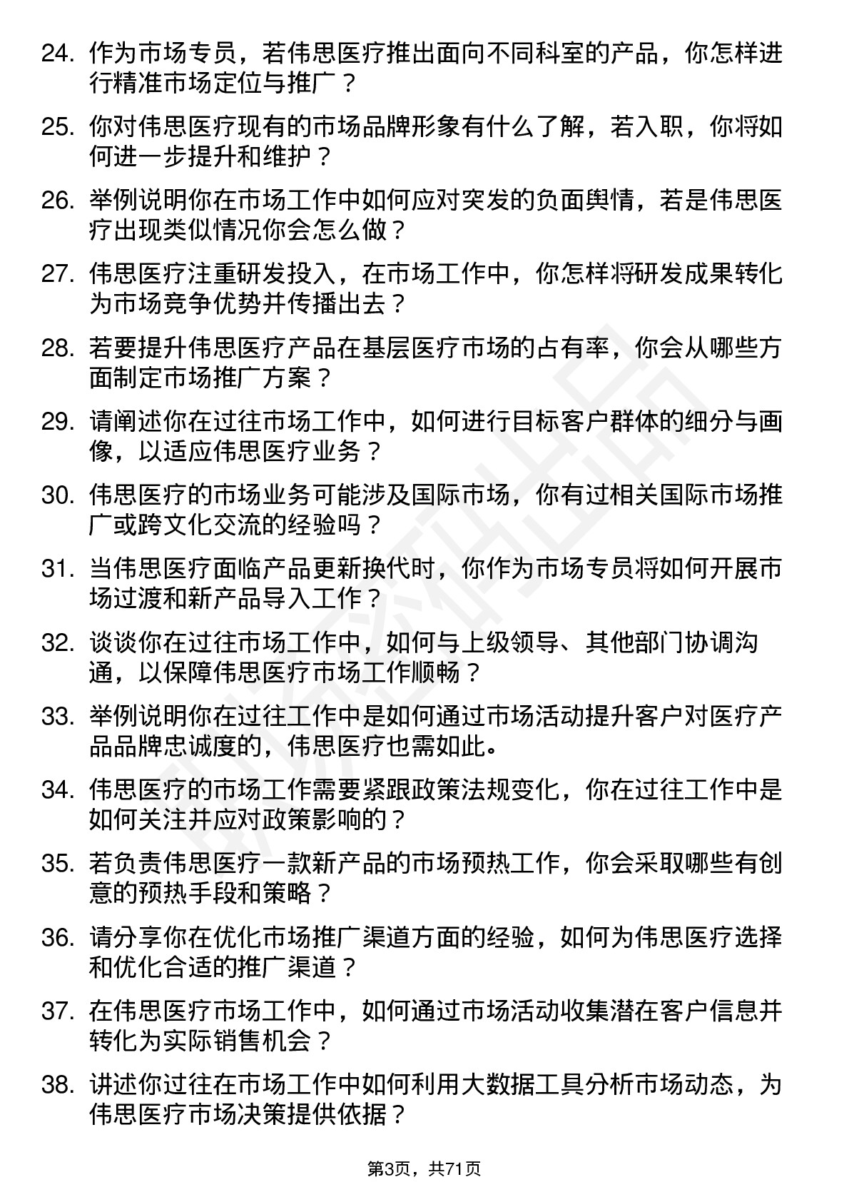 48道伟思医疗市场专员岗位面试题库及参考回答含考察点分析