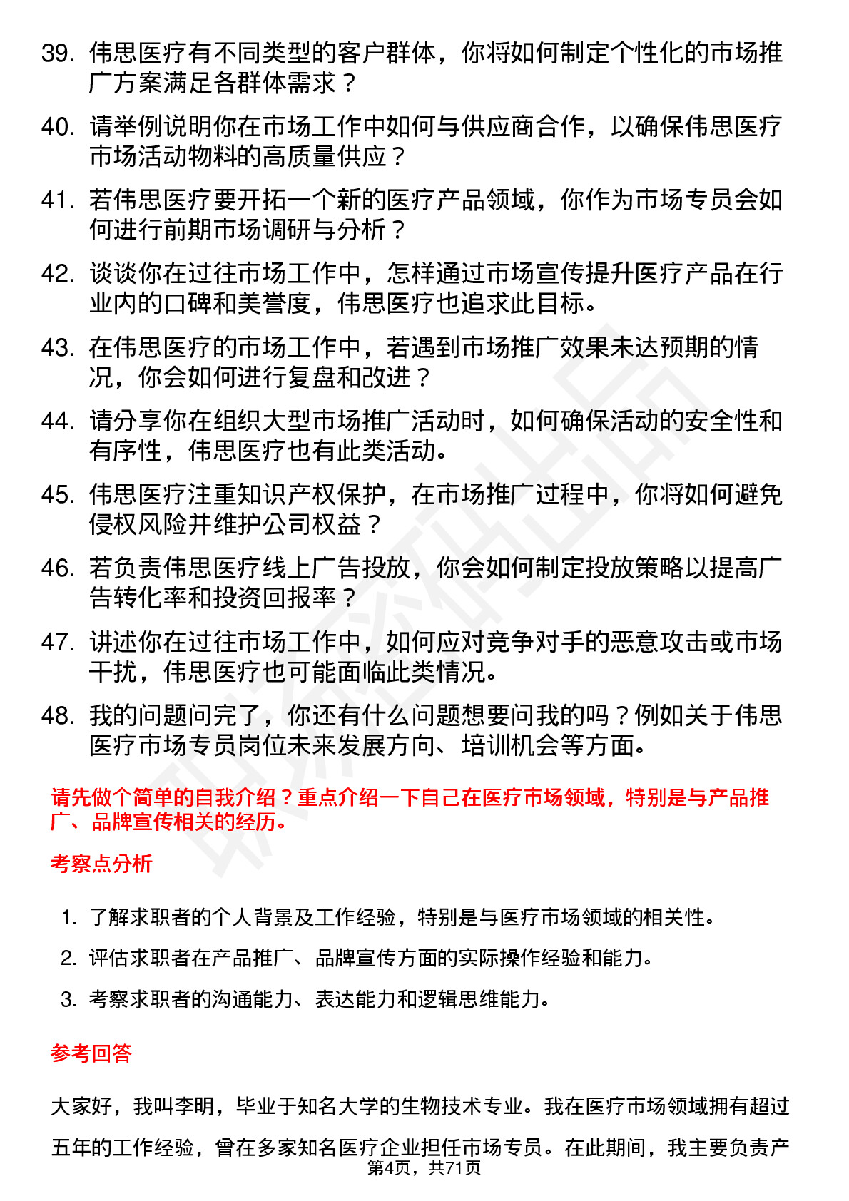 48道伟思医疗市场专员岗位面试题库及参考回答含考察点分析