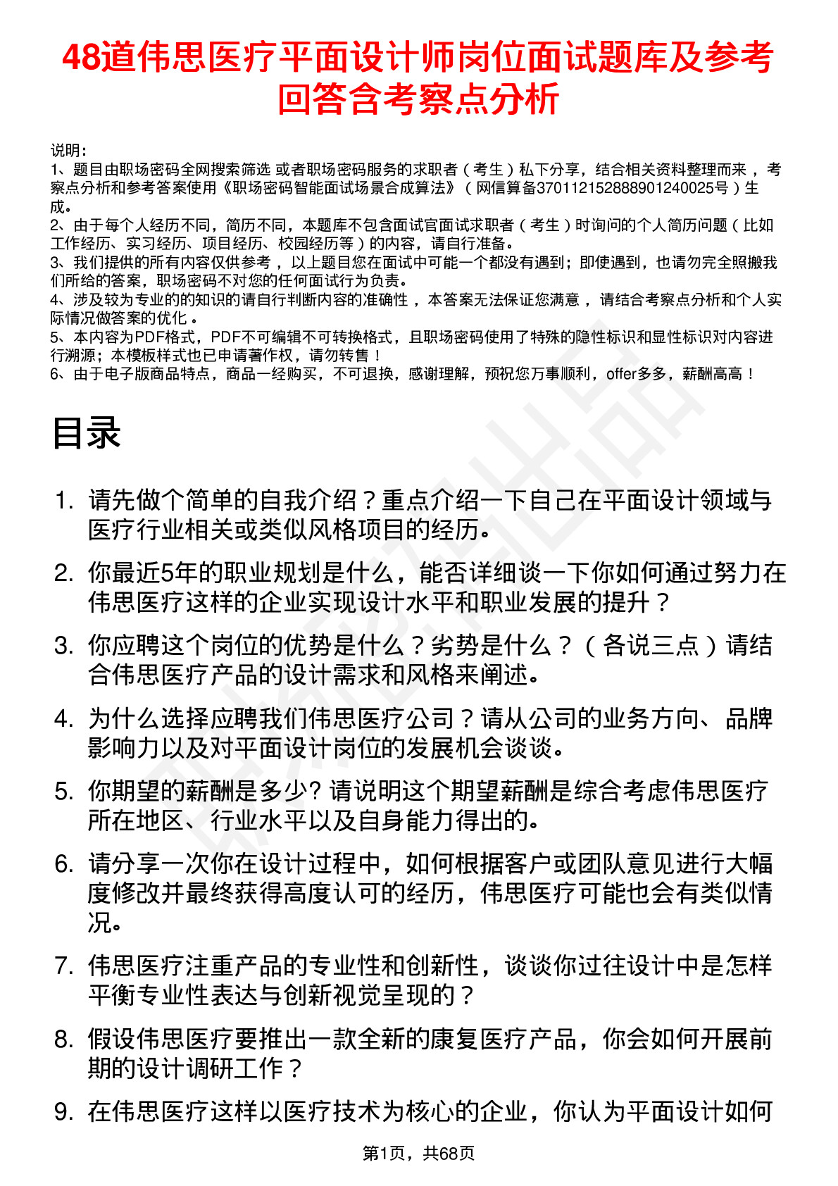 48道伟思医疗平面设计师岗位面试题库及参考回答含考察点分析