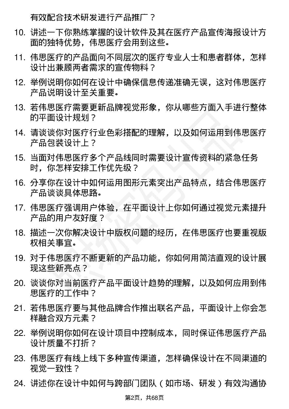 48道伟思医疗平面设计师岗位面试题库及参考回答含考察点分析