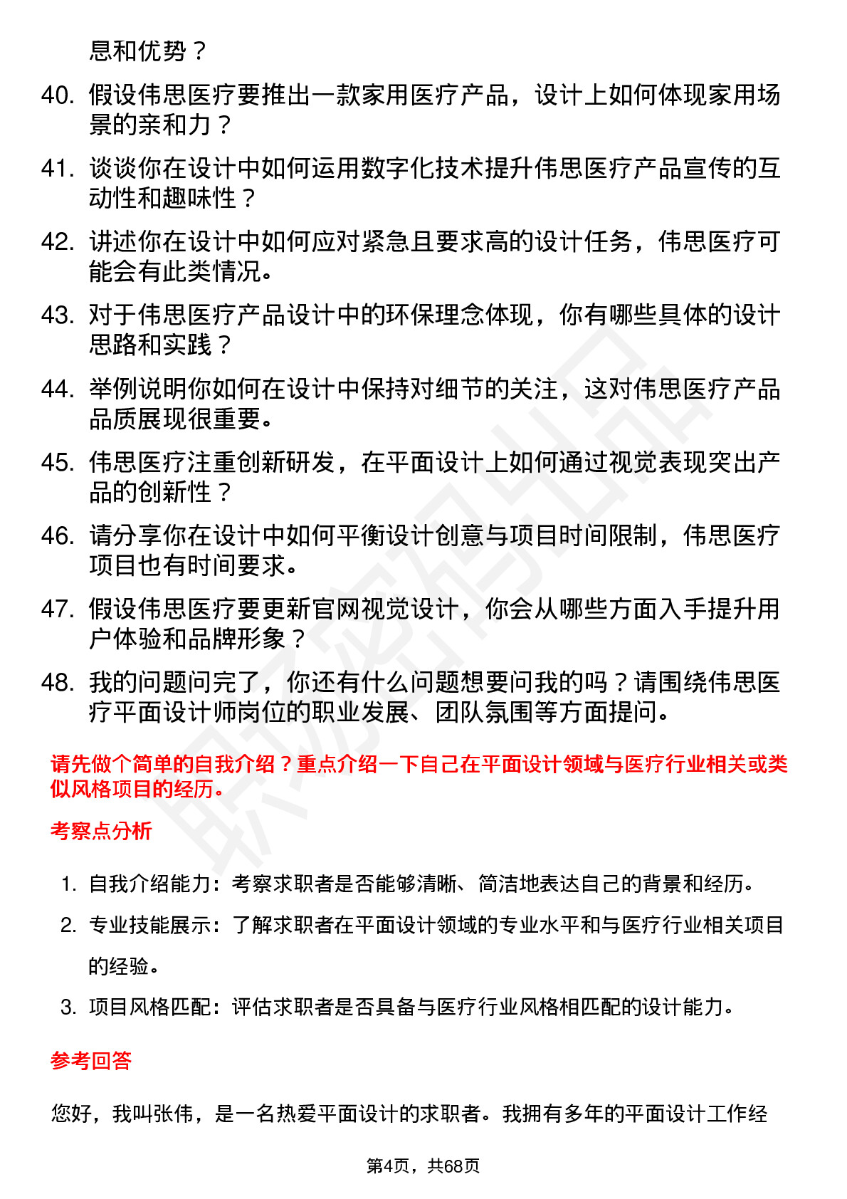 48道伟思医疗平面设计师岗位面试题库及参考回答含考察点分析