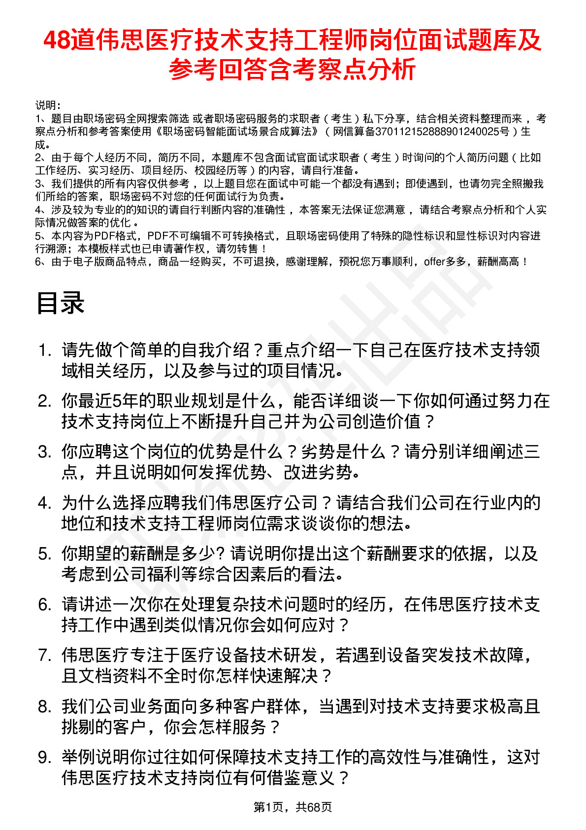 48道伟思医疗技术支持工程师岗位面试题库及参考回答含考察点分析