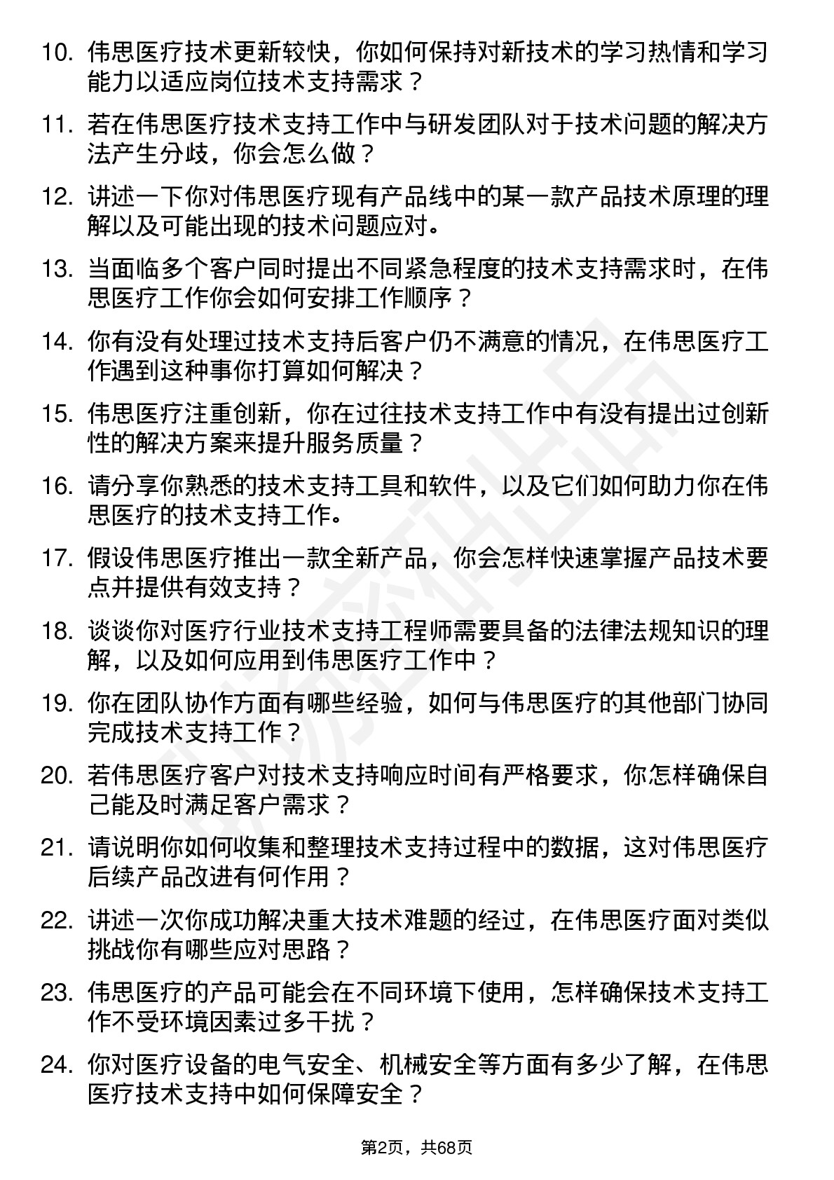 48道伟思医疗技术支持工程师岗位面试题库及参考回答含考察点分析