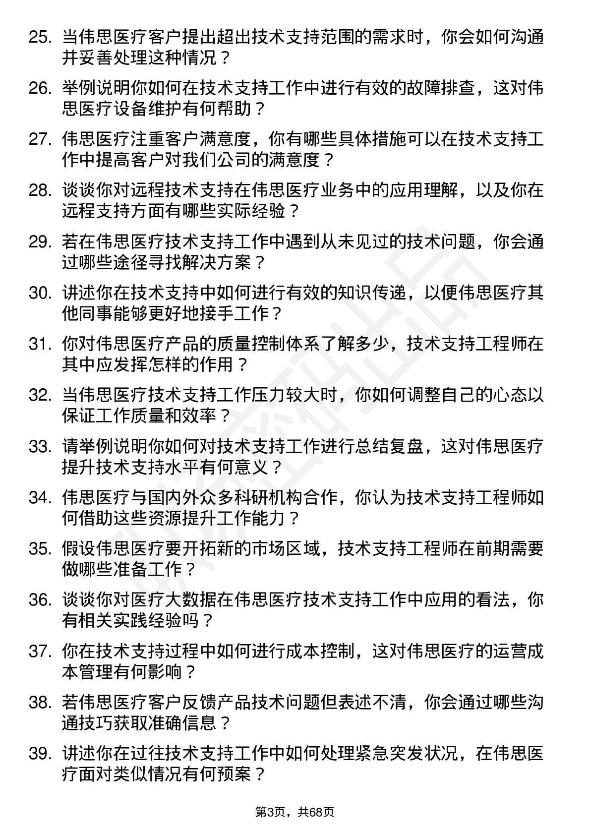 48道伟思医疗技术支持工程师岗位面试题库及参考回答含考察点分析