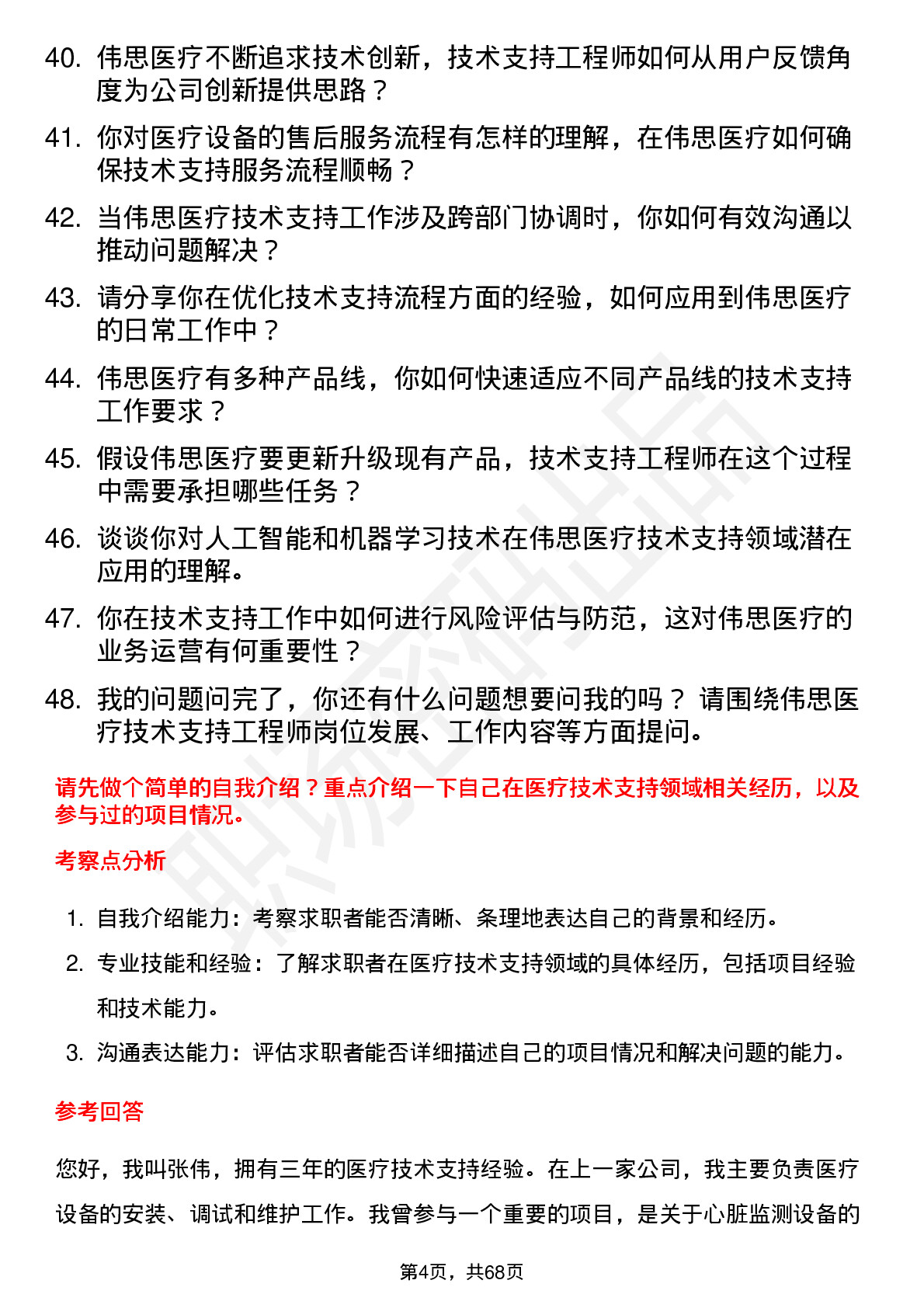 48道伟思医疗技术支持工程师岗位面试题库及参考回答含考察点分析